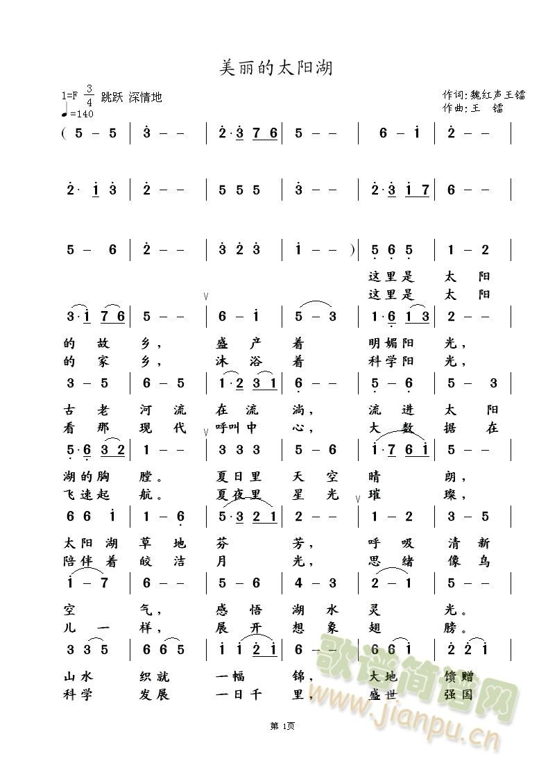 美丽的太阳湖 魏红声词 王镭曲(十字及以上)1