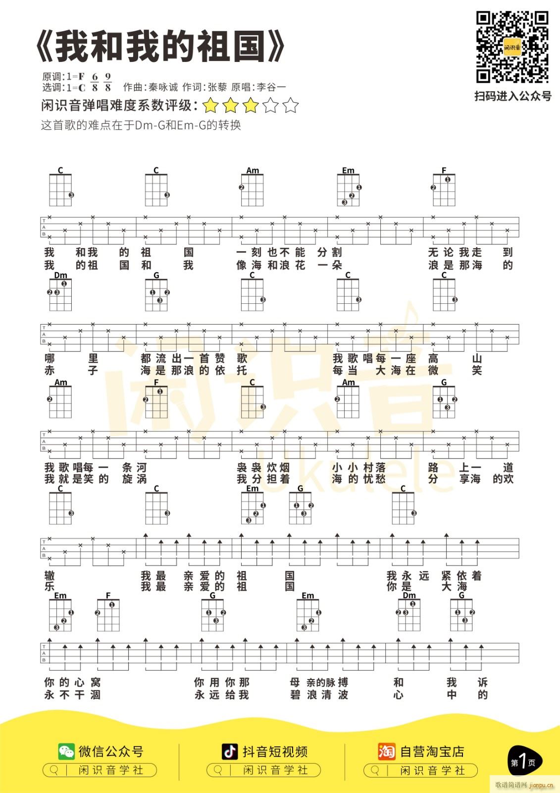 我和我的祖国尤克里里谱 C调四(十字及以上)1