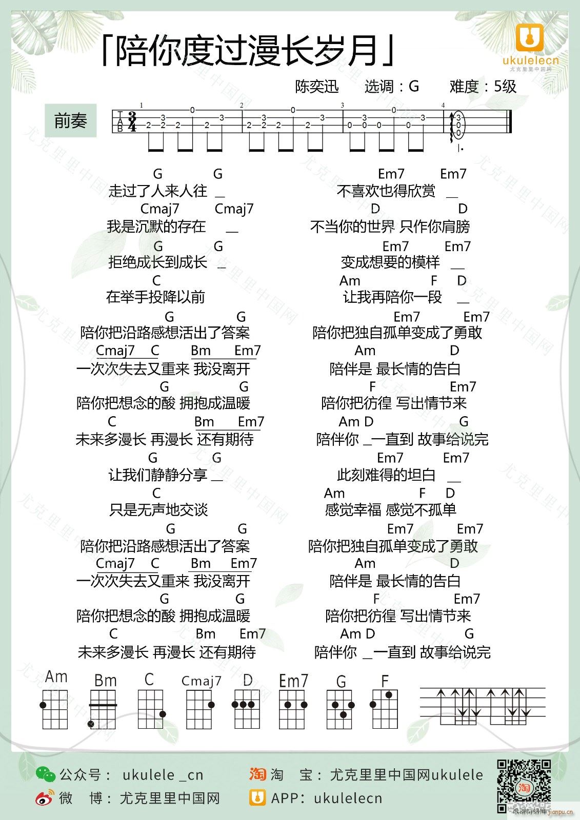 陪你度过漫长岁月尤克里里谱 G调尤克里里弹唱谱(十字及以上)1