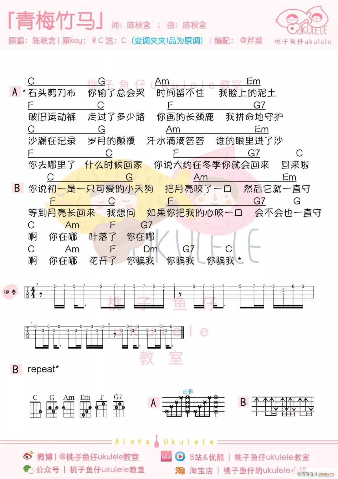 青梅竹马尤克里里谱 C调带间奏版(十字及以上)1