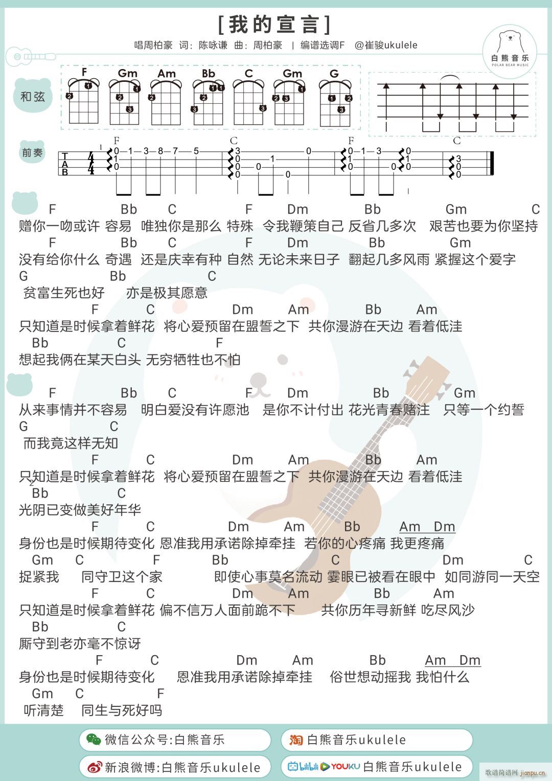 我的宣言尤克里里谱 F调(十字及以上)1