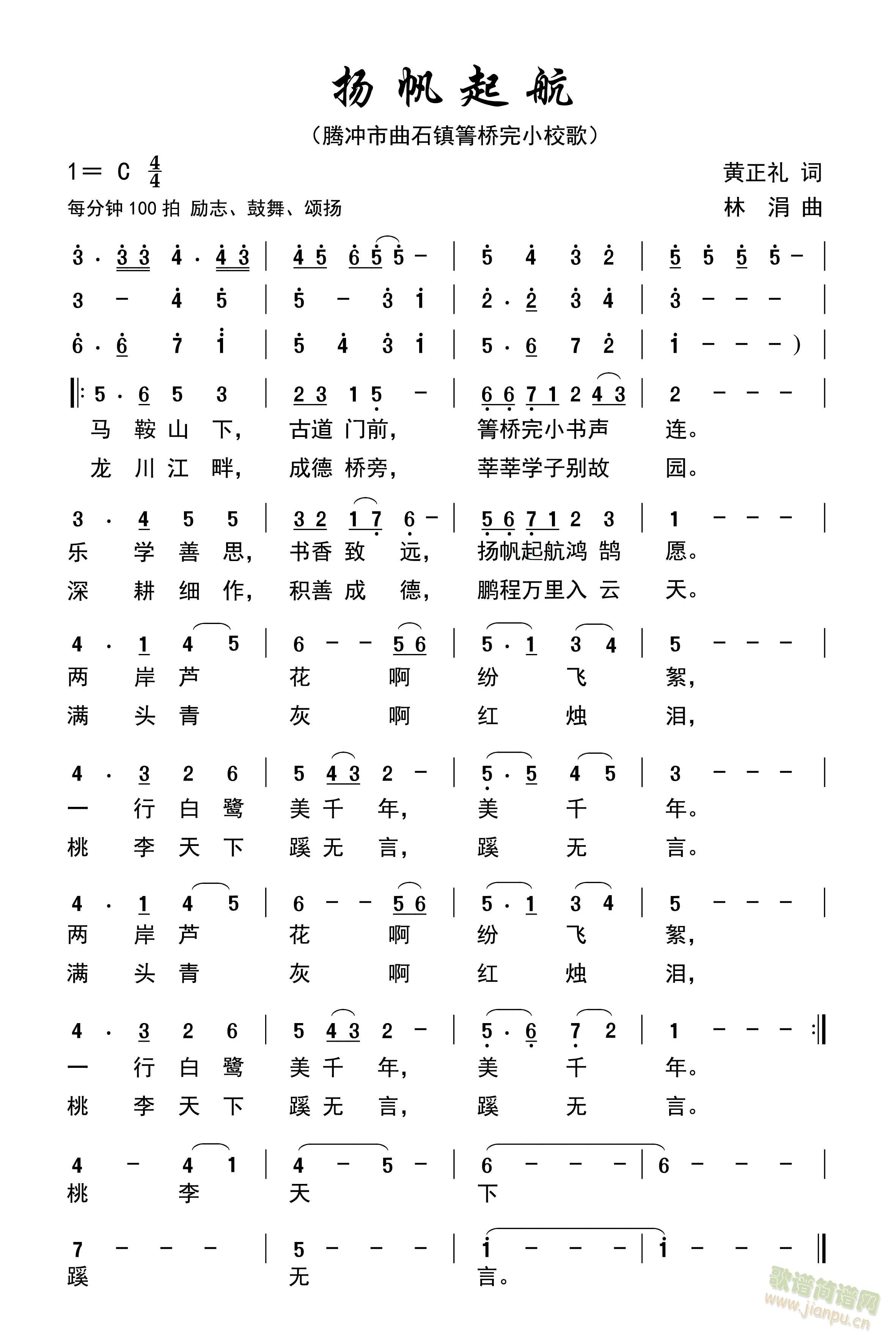腾冲箐桥小学校歌——扬帆起航(十字及以上)1