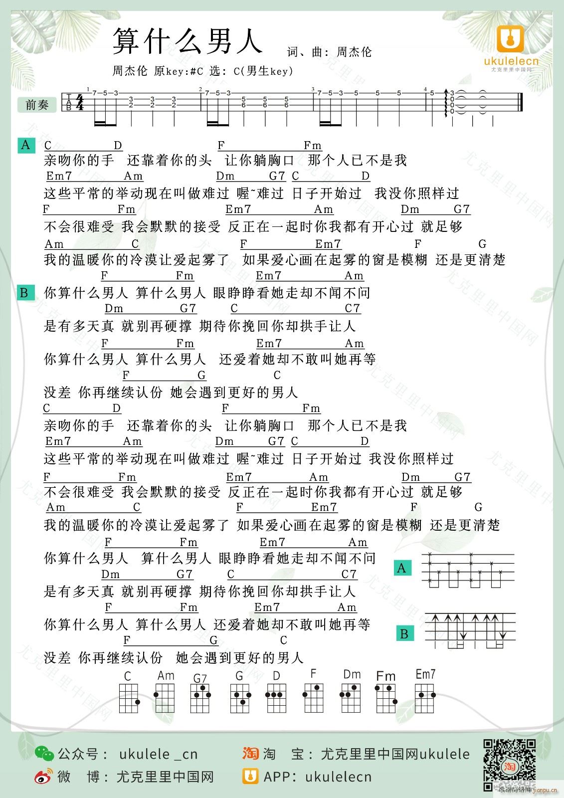 算什么男人尤克里里谱 C调带前奏(十字及以上)1