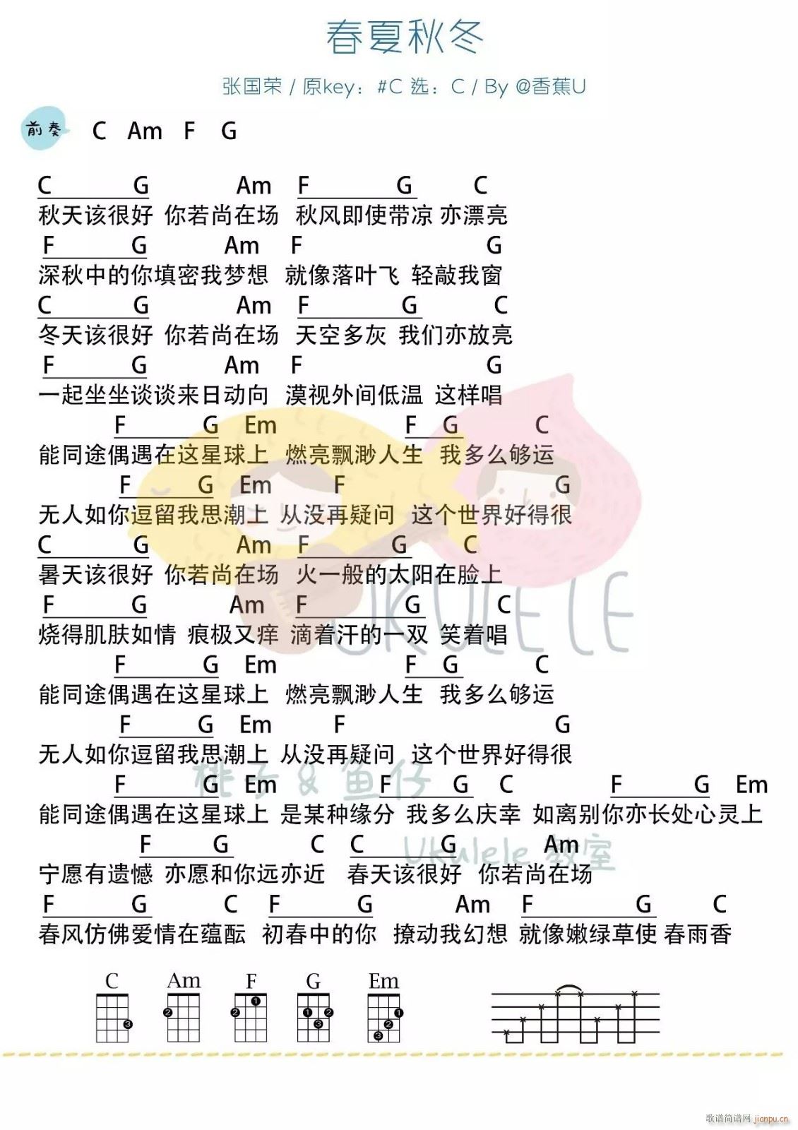 春夏秋冬尤克里里谱 C调简单版(十字及以上)1