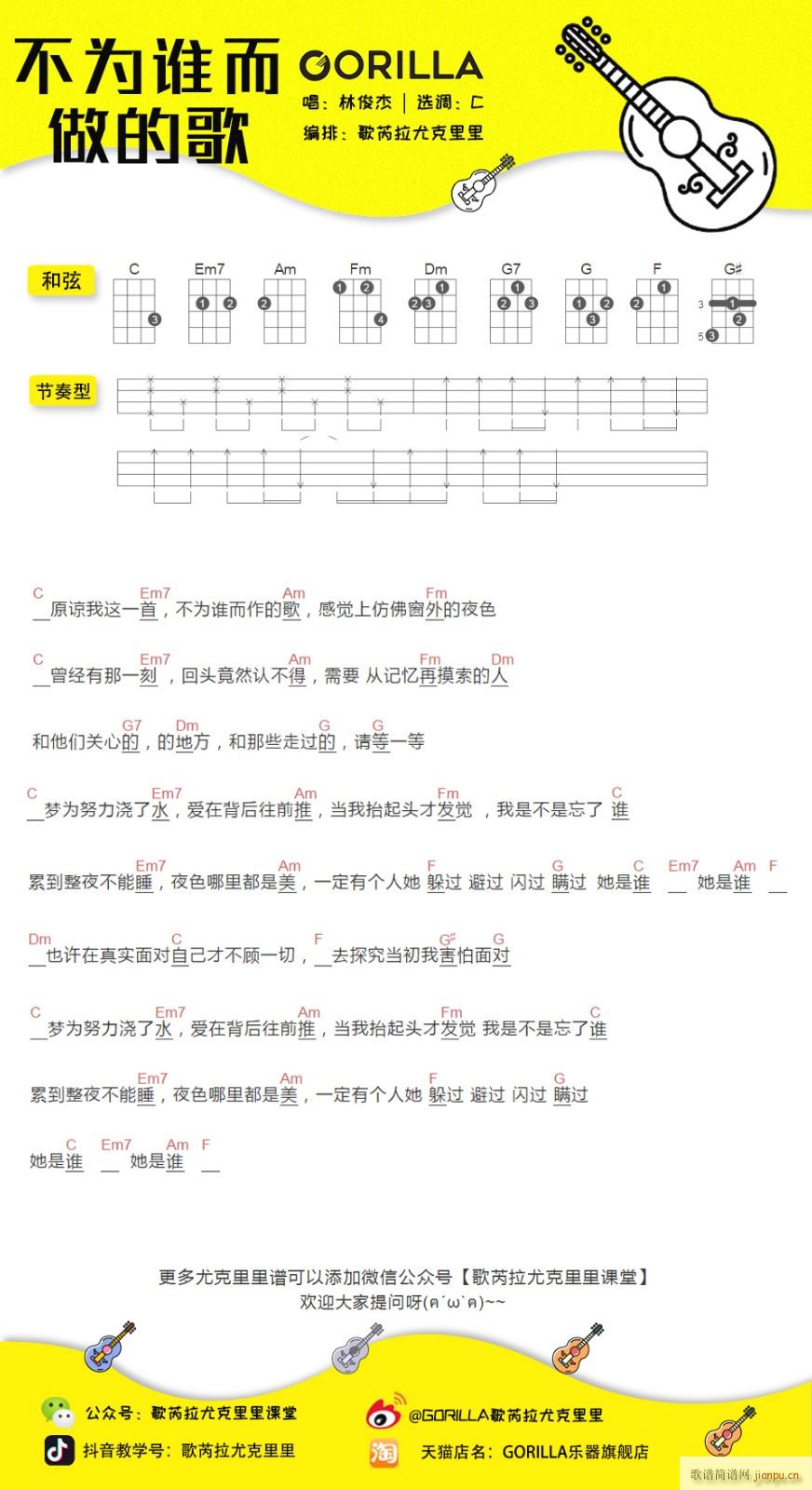 不为谁而作的歌尤克里里谱 C调(十字及以上)1