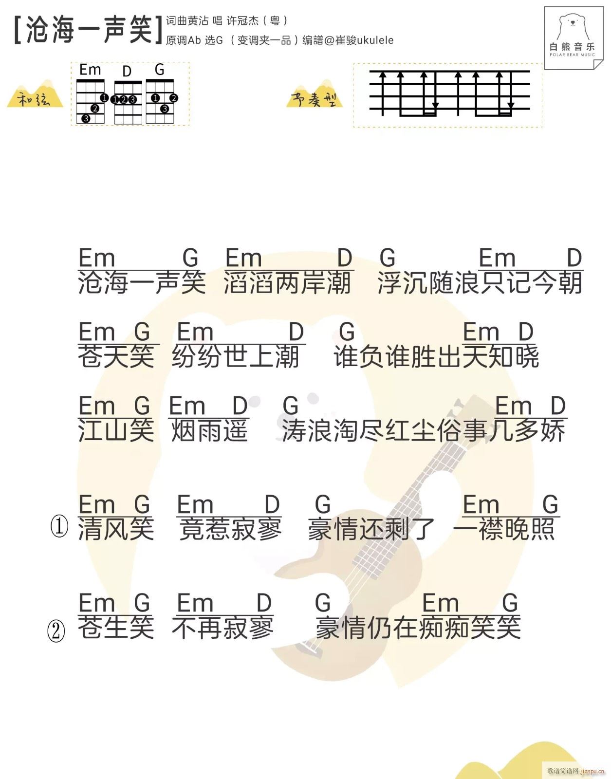 沧海一声笑尤克里里谱 G调(十字及以上)1