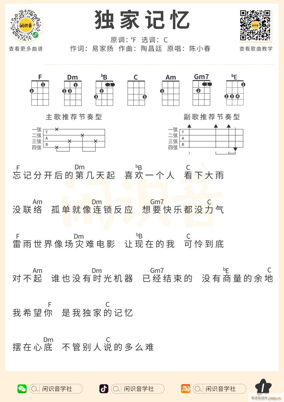 独家记忆尤克里里谱 C调(十字及以上)1
