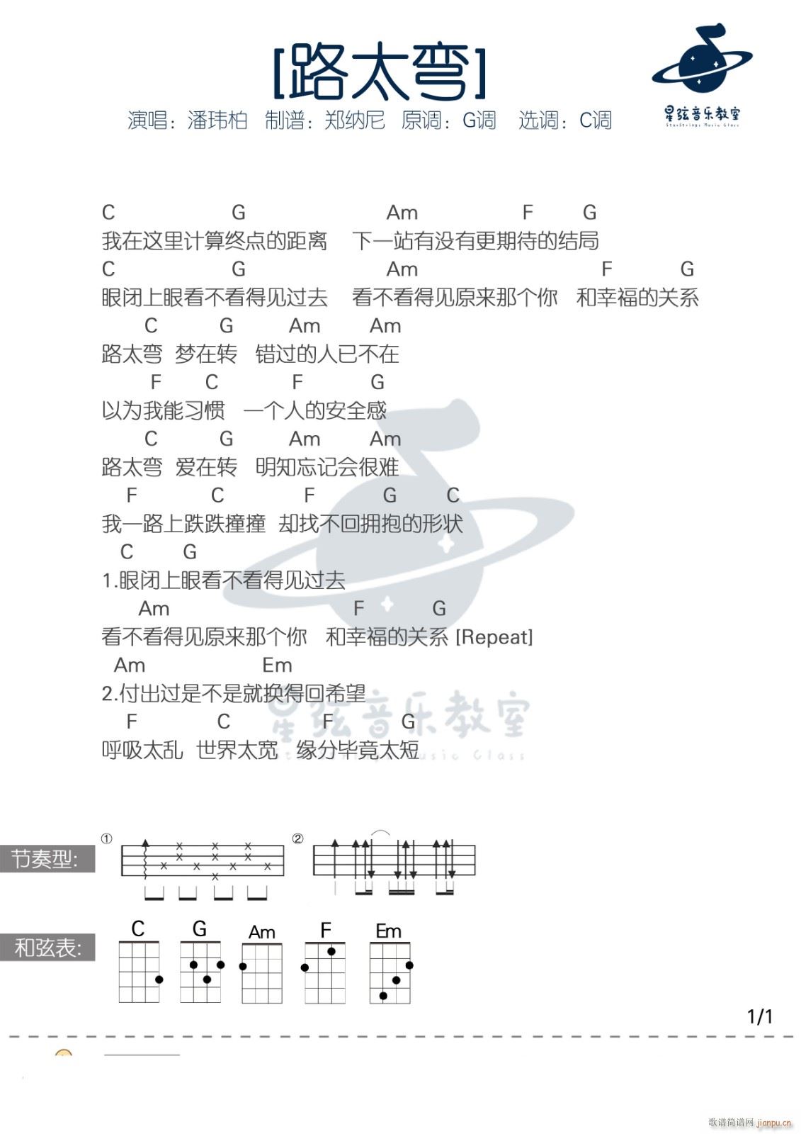 路太弯尤克里里谱 C调(十字及以上)1