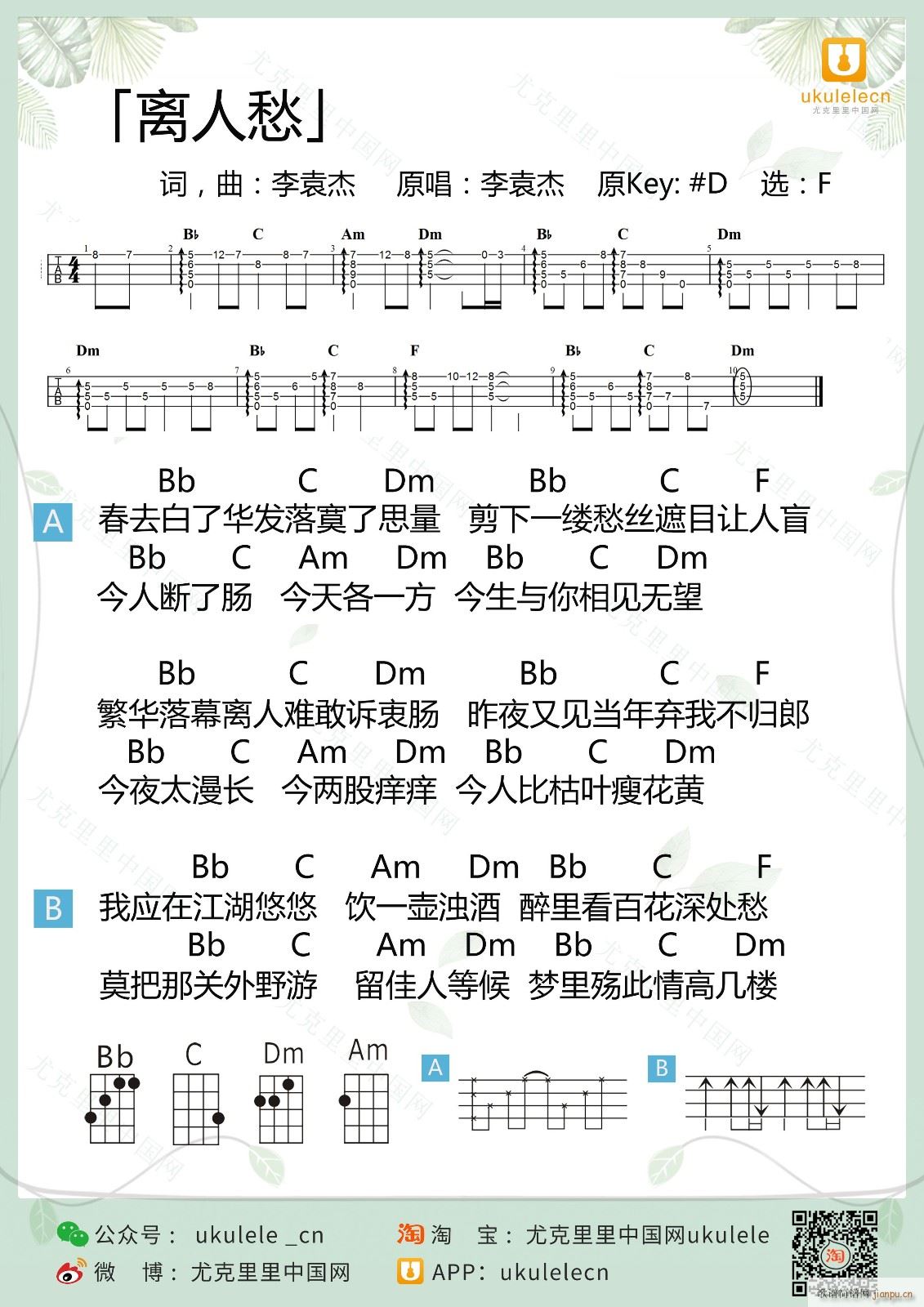 离人愁尤克里里谱 F调带前奏版(十字及以上)1
