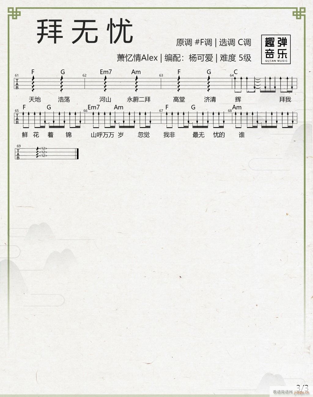 拜无忧尤克里里谱 C调原版四(十字及以上)3