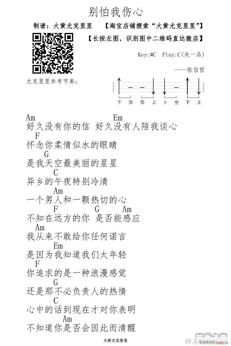 别怕我伤心尤克里里谱 C调高清版(十字及以上)1