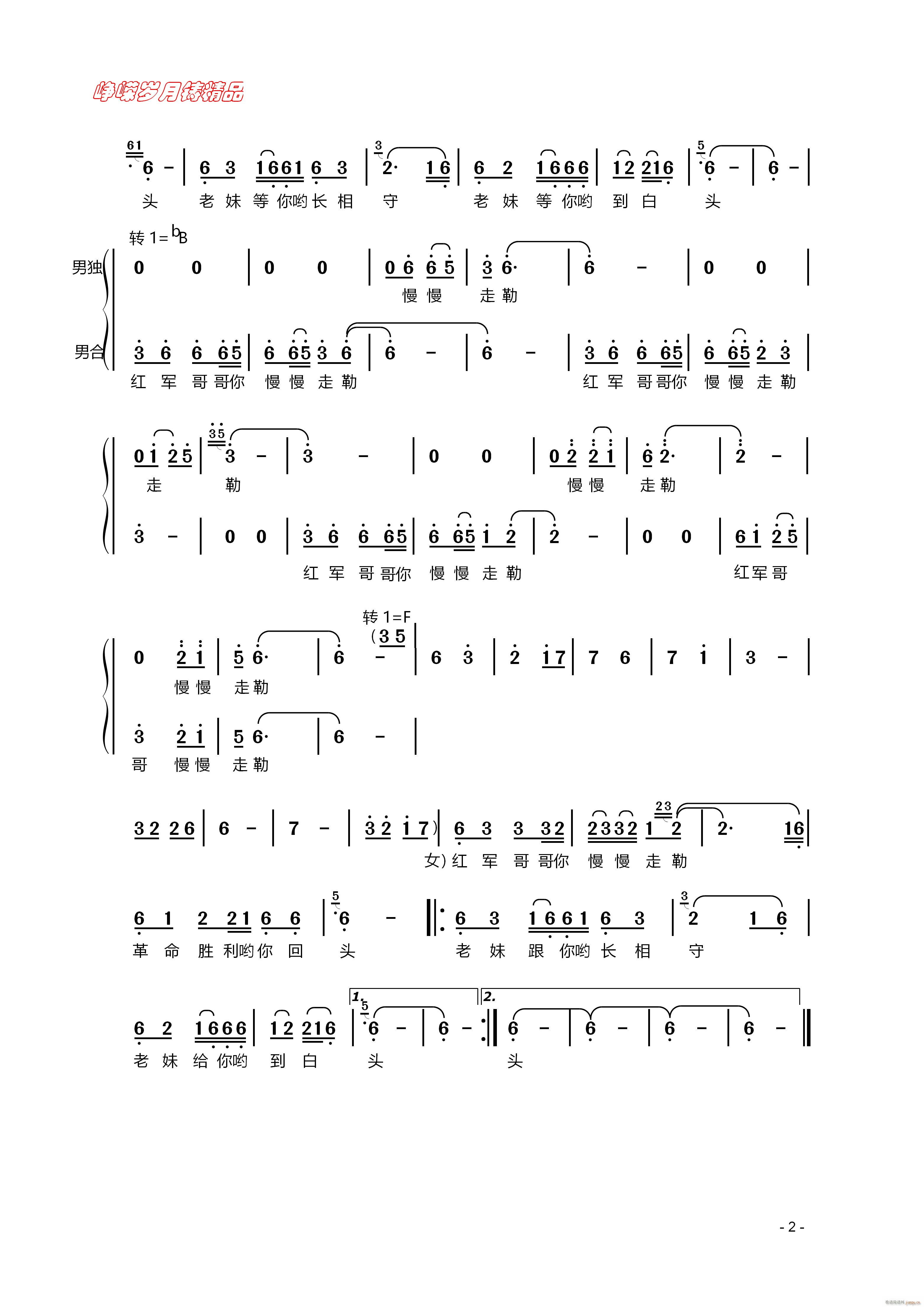 红军阿哥你慢慢走 二 百年精品(十字及以上)1