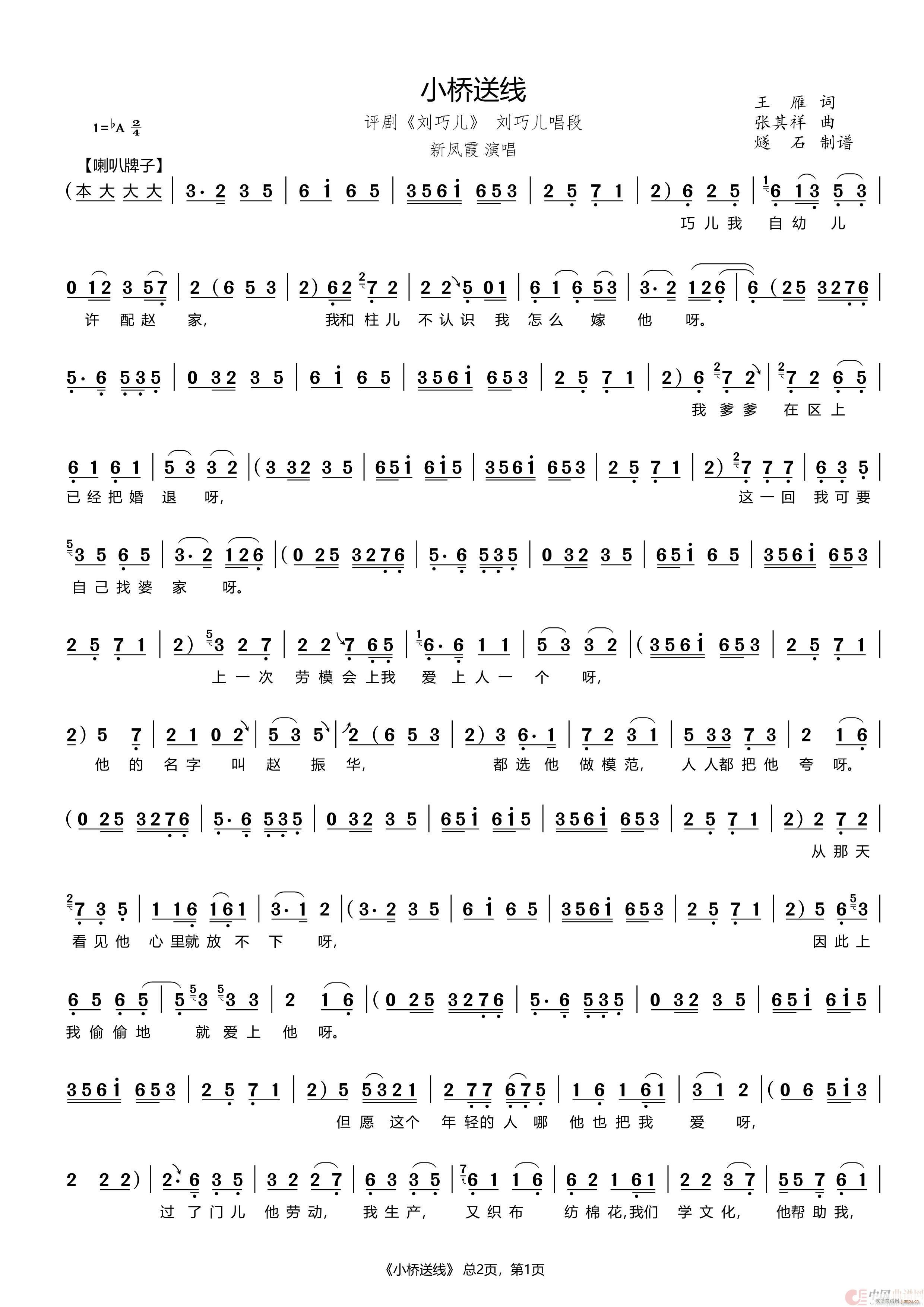 小桥送线 评剧 刘巧儿(十字及以上)1
