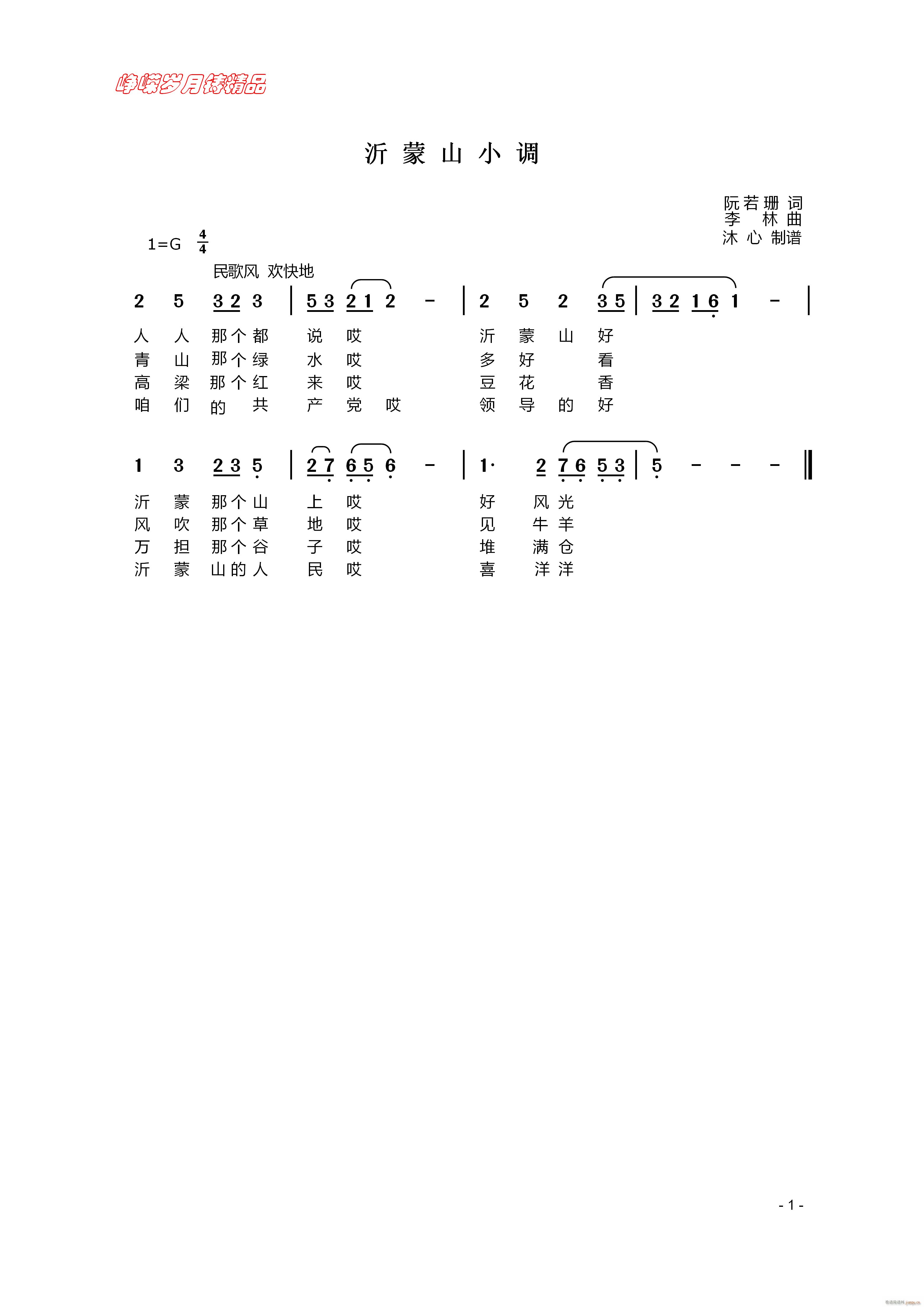 沂蒙山小调 百年精品(十字及以上)1