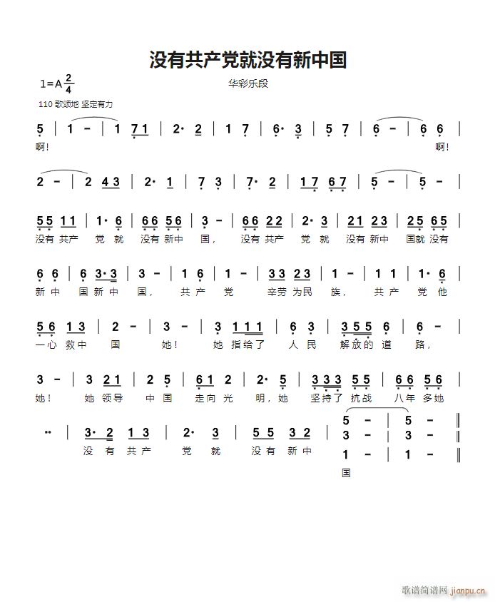没有共产党就没有新中国 华彩乐段(十字及以上)1