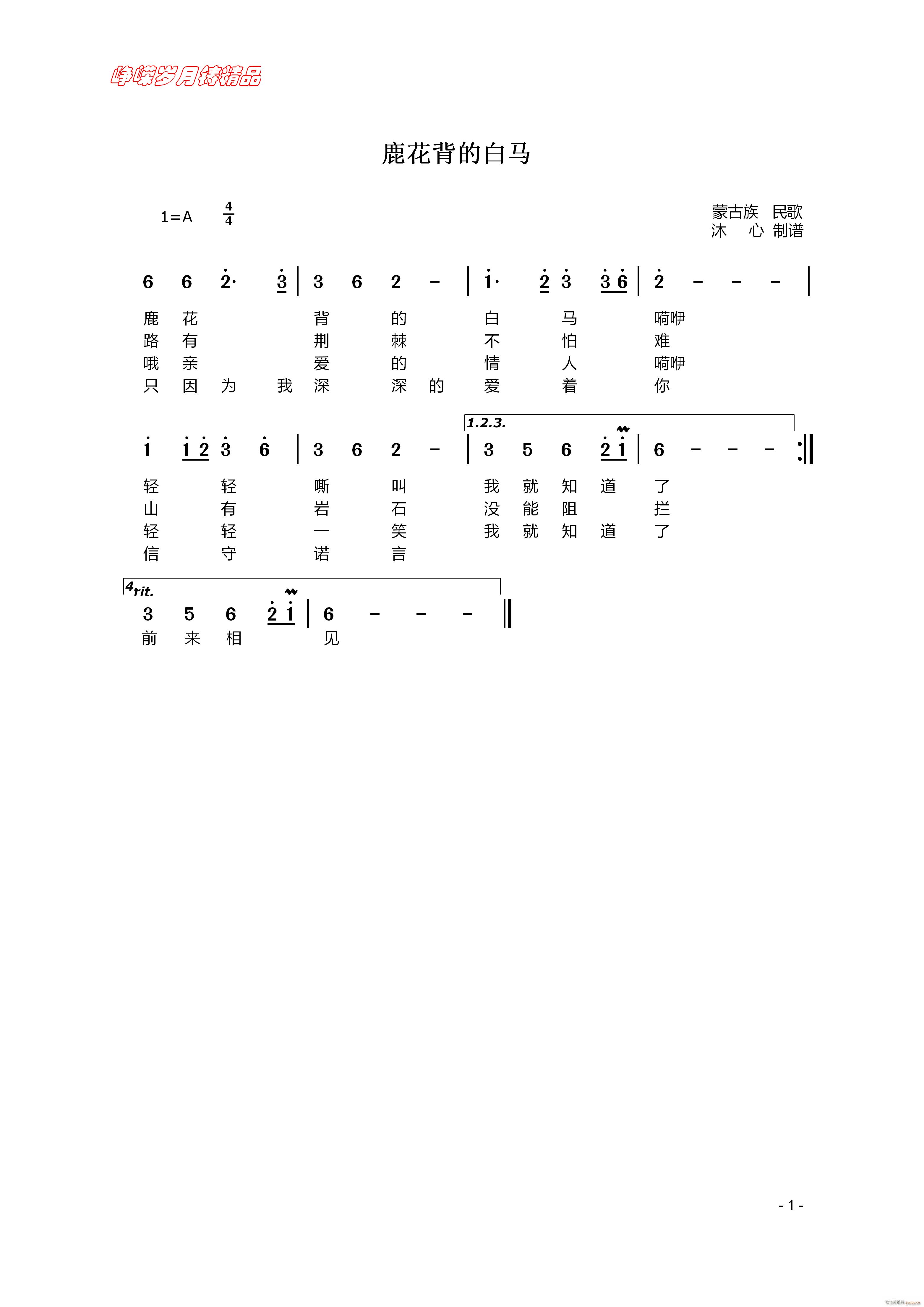 鹿花背的白马 百年精品(十字及以上)1