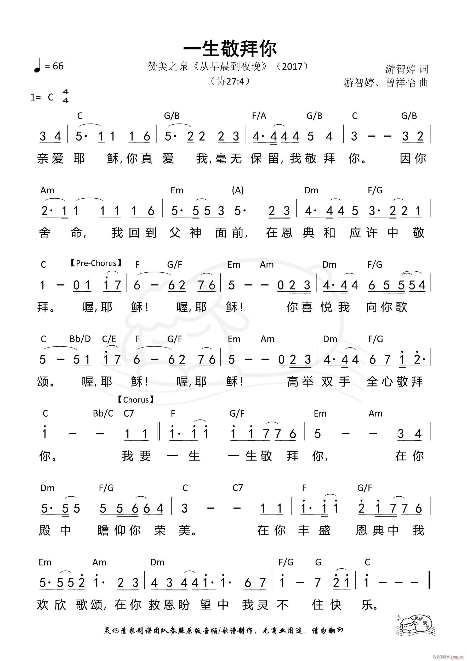 一生敬拜你 赞美之泉 简版(十字及以上)1