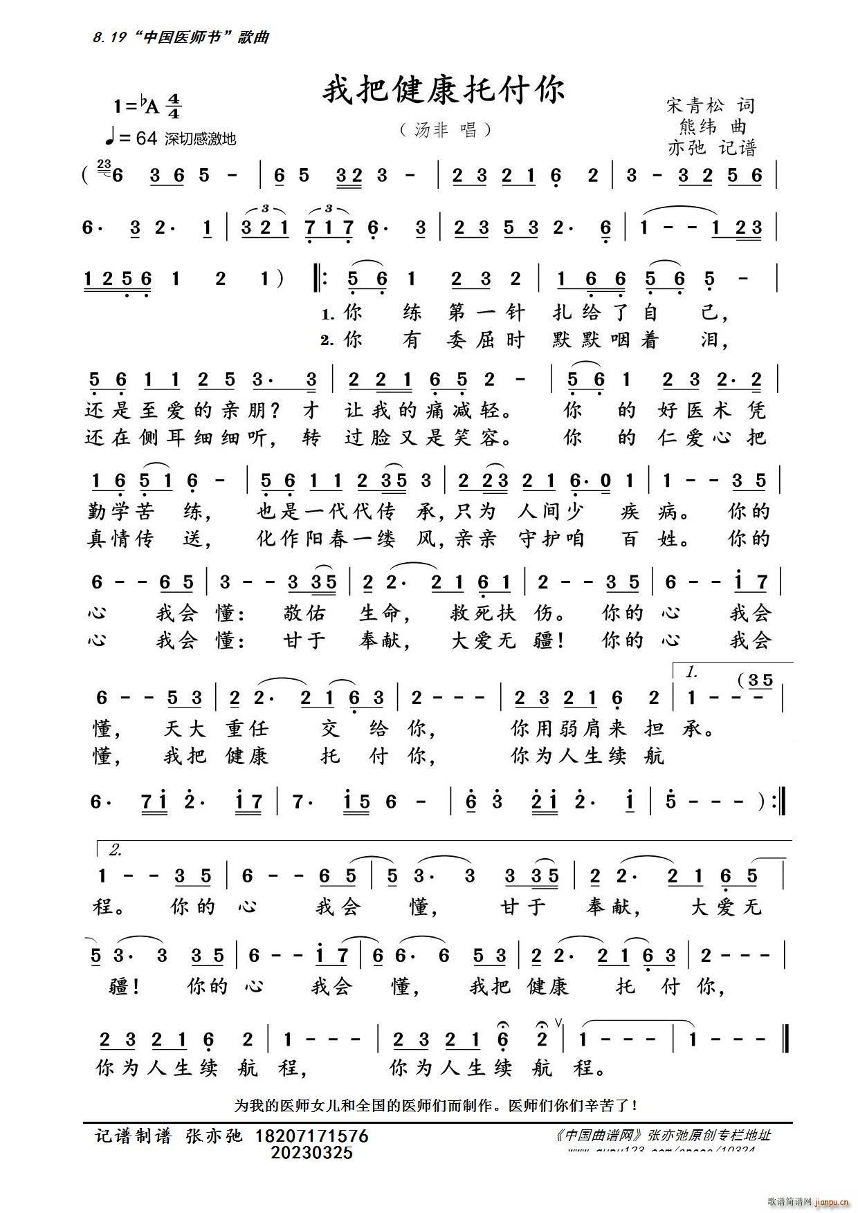 我把健康托付你 亦弛记谱 中国医师节(十字及以上)1