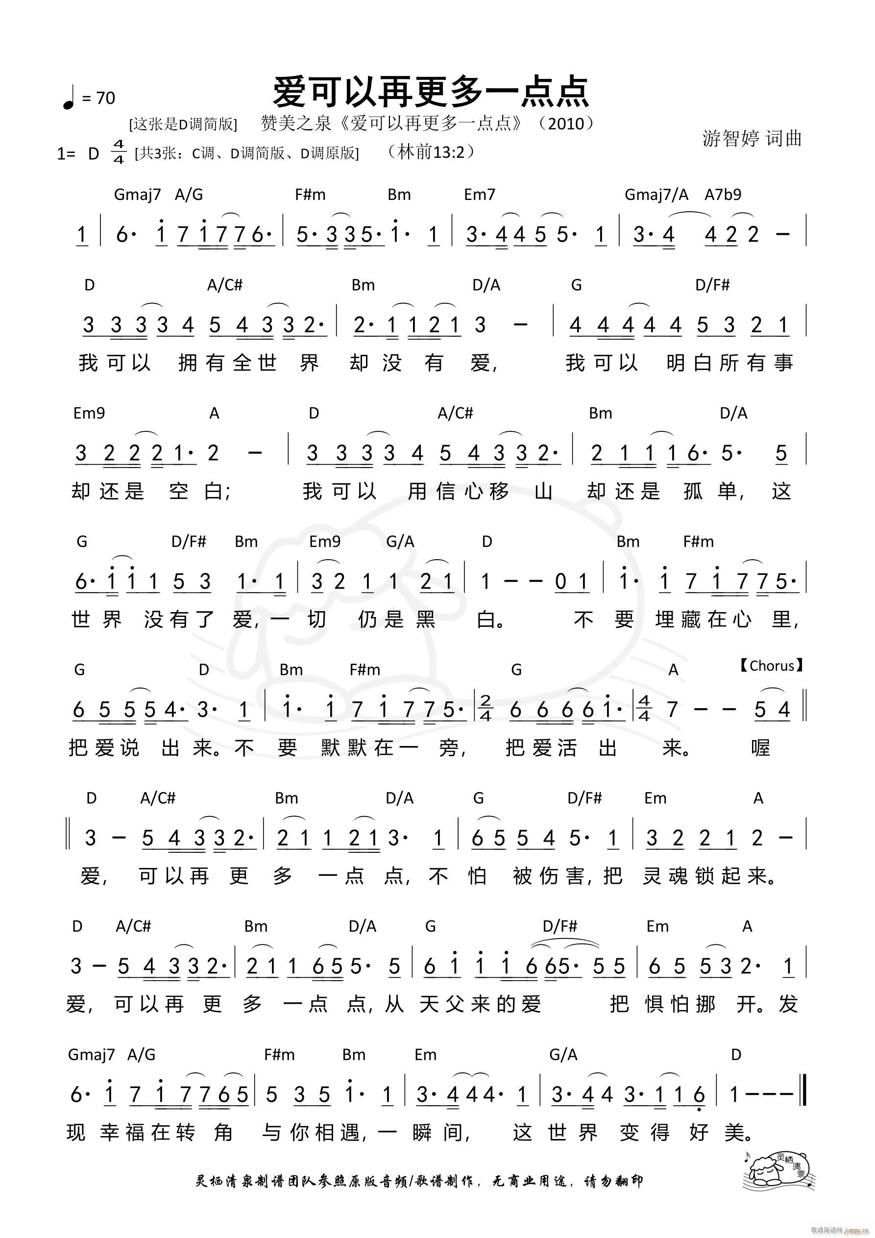 爱可以再更多一点点 D调简版(十字及以上)1