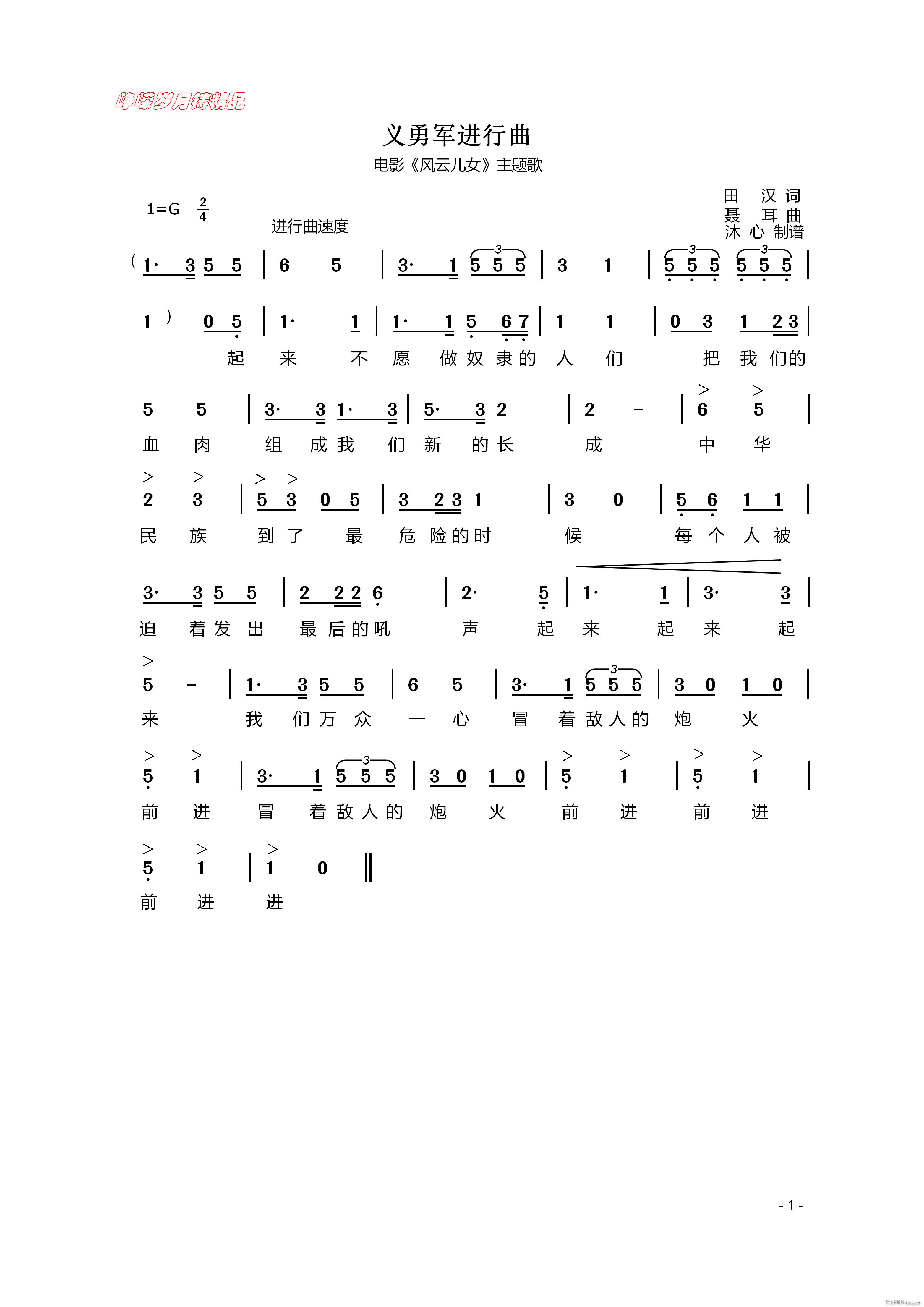 义勇军进行曲 百年精品(十字及以上)1