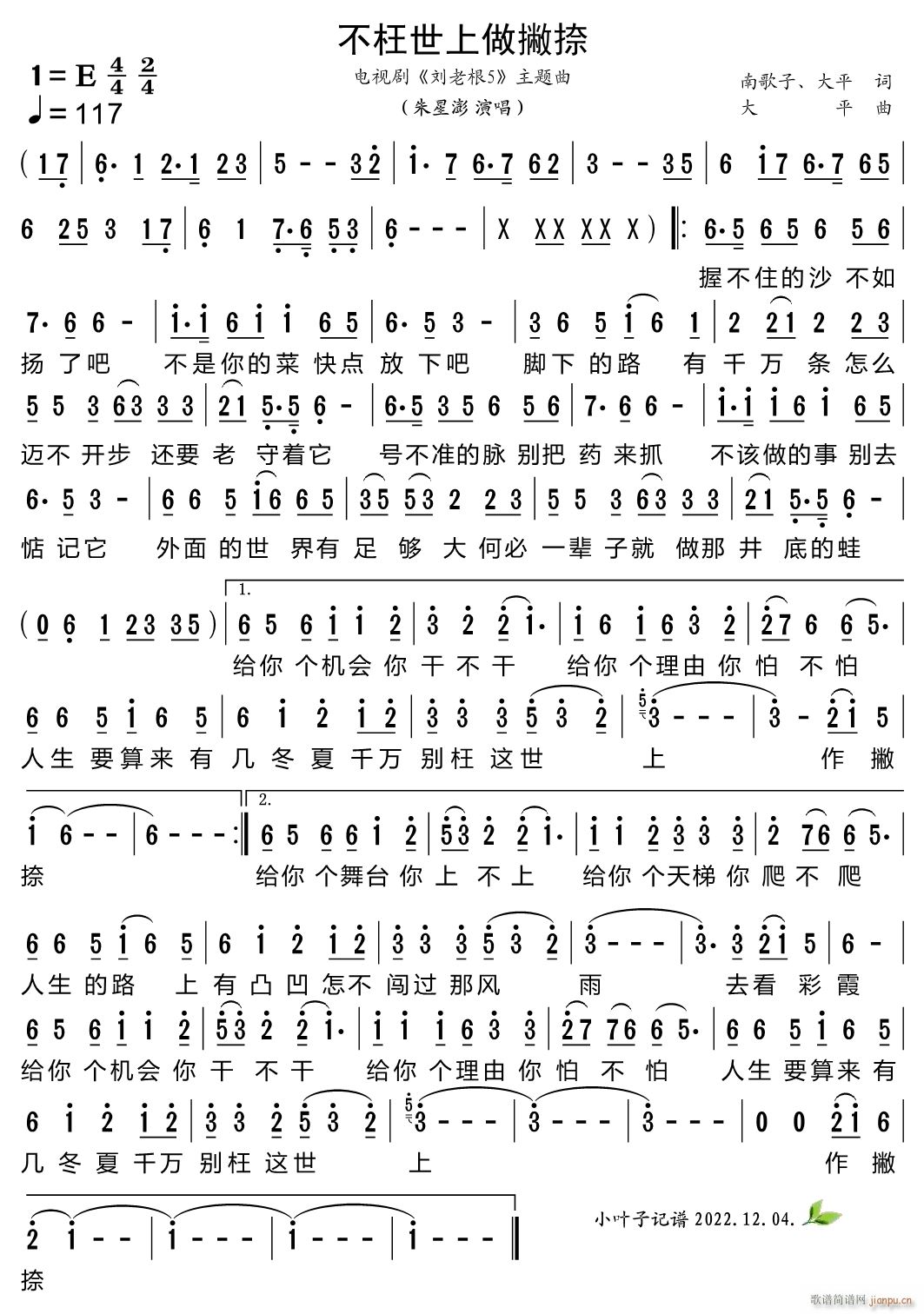 不枉世上做撇捺 电视剧 刘老根5 主题曲(十字及以上)1