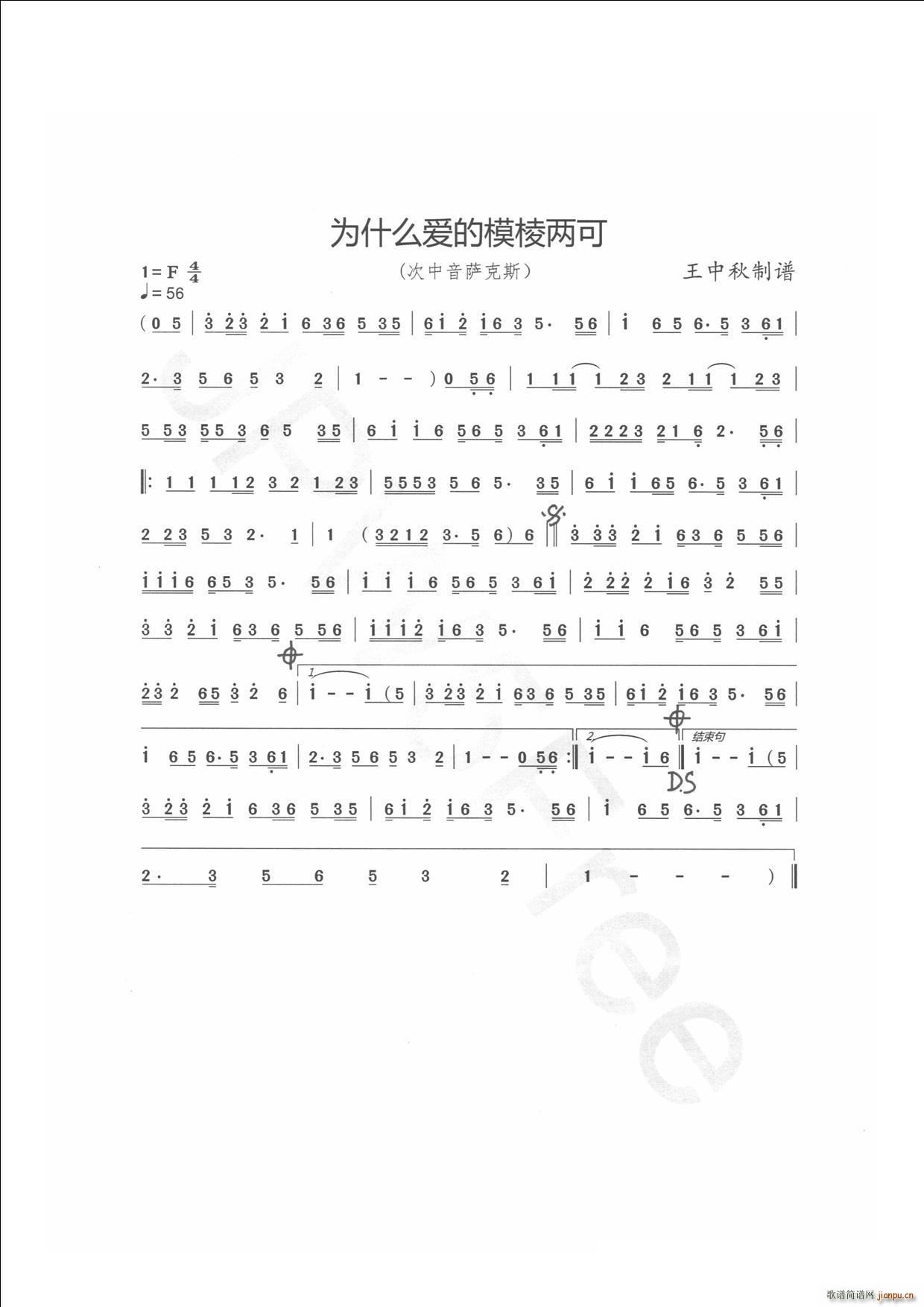 为什么爱的模棱两可 萨克斯变奏曲(十字及以上)1