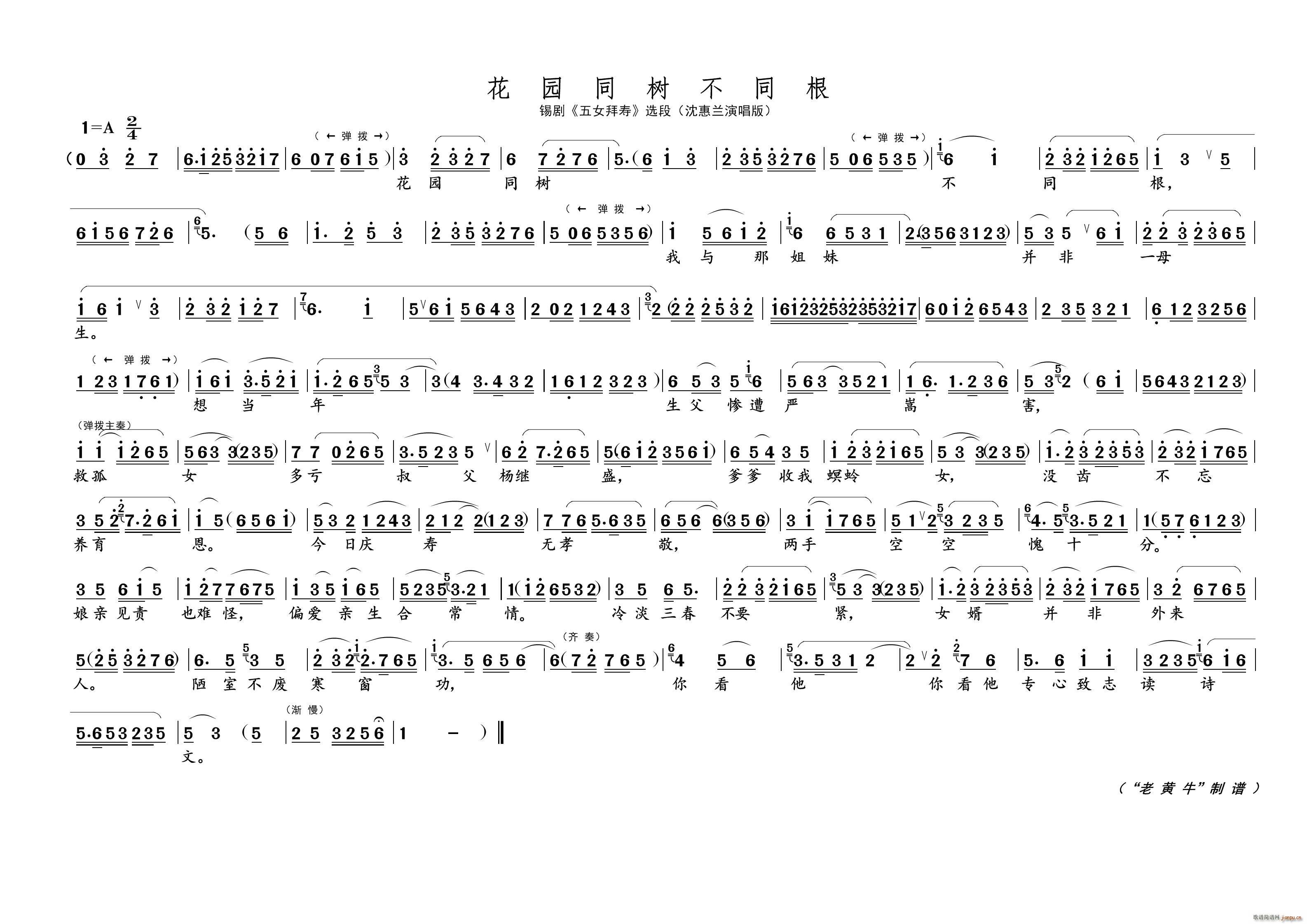 花园同树不同根 锡剧 五女拜寿 选段(十字及以上)1