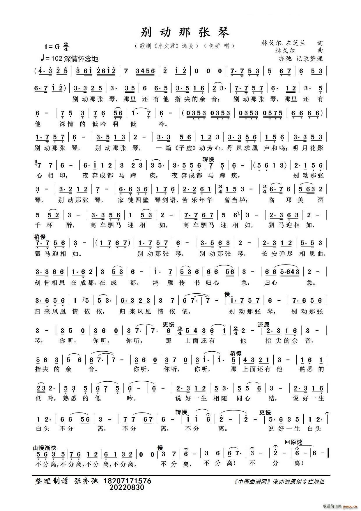 别动那张琴 亦弛整理 歌剧 卓文君 选段(十字及以上)1