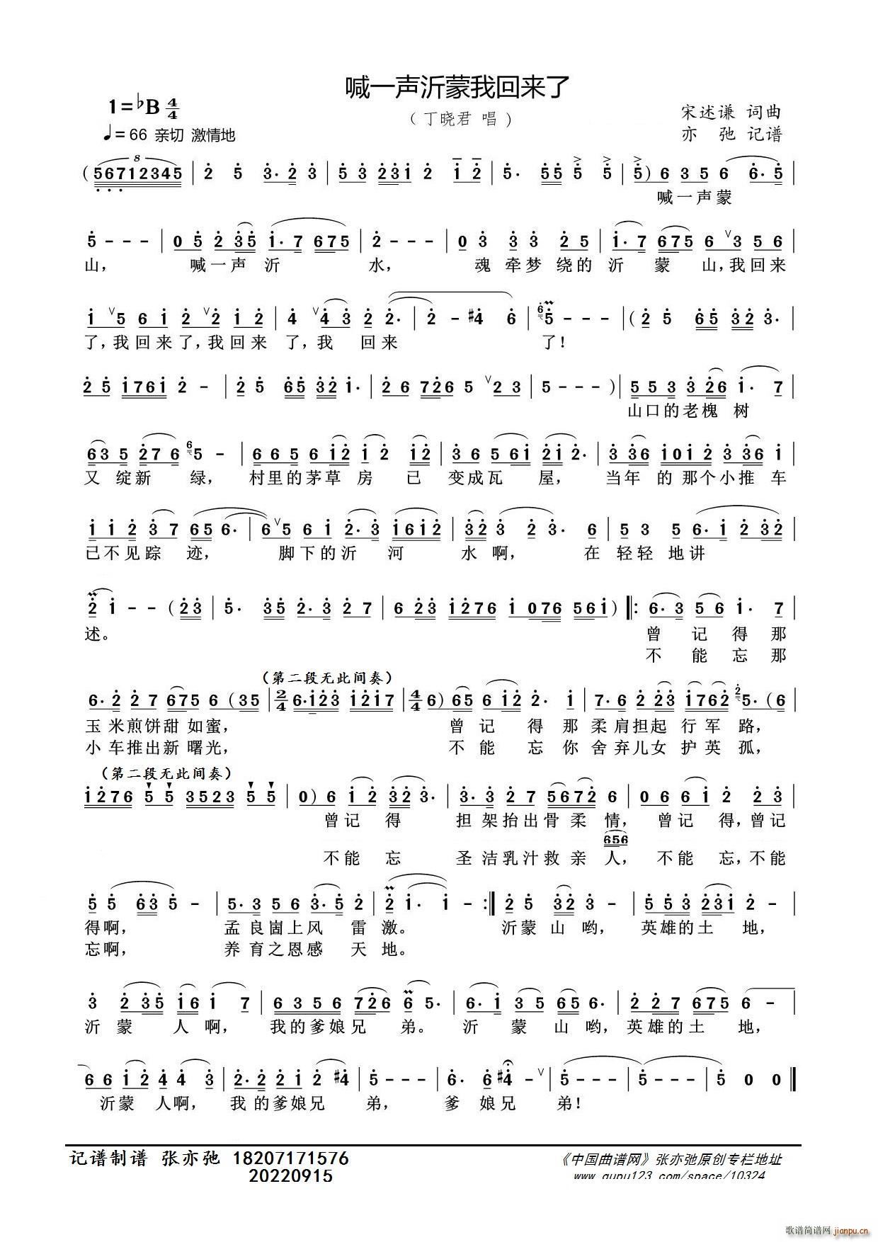 喊一声沂蒙我回来了 亦弛记谱(十字及以上)1