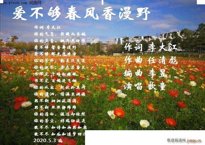 爱不够春风香漫野 歆童唱(十字及以上)1