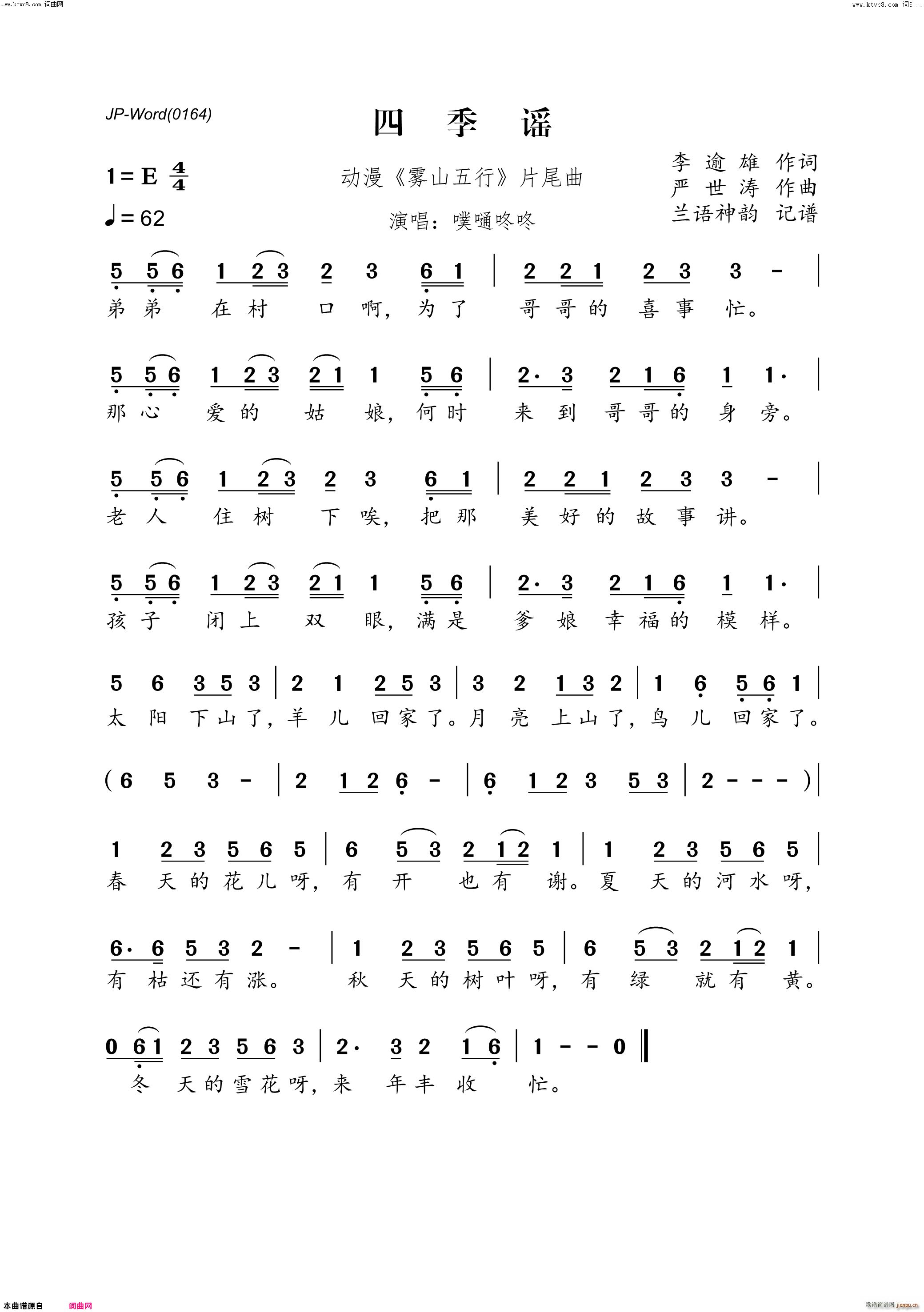 四季谣 动漫 雾山五行 片尾曲(十字及以上)1