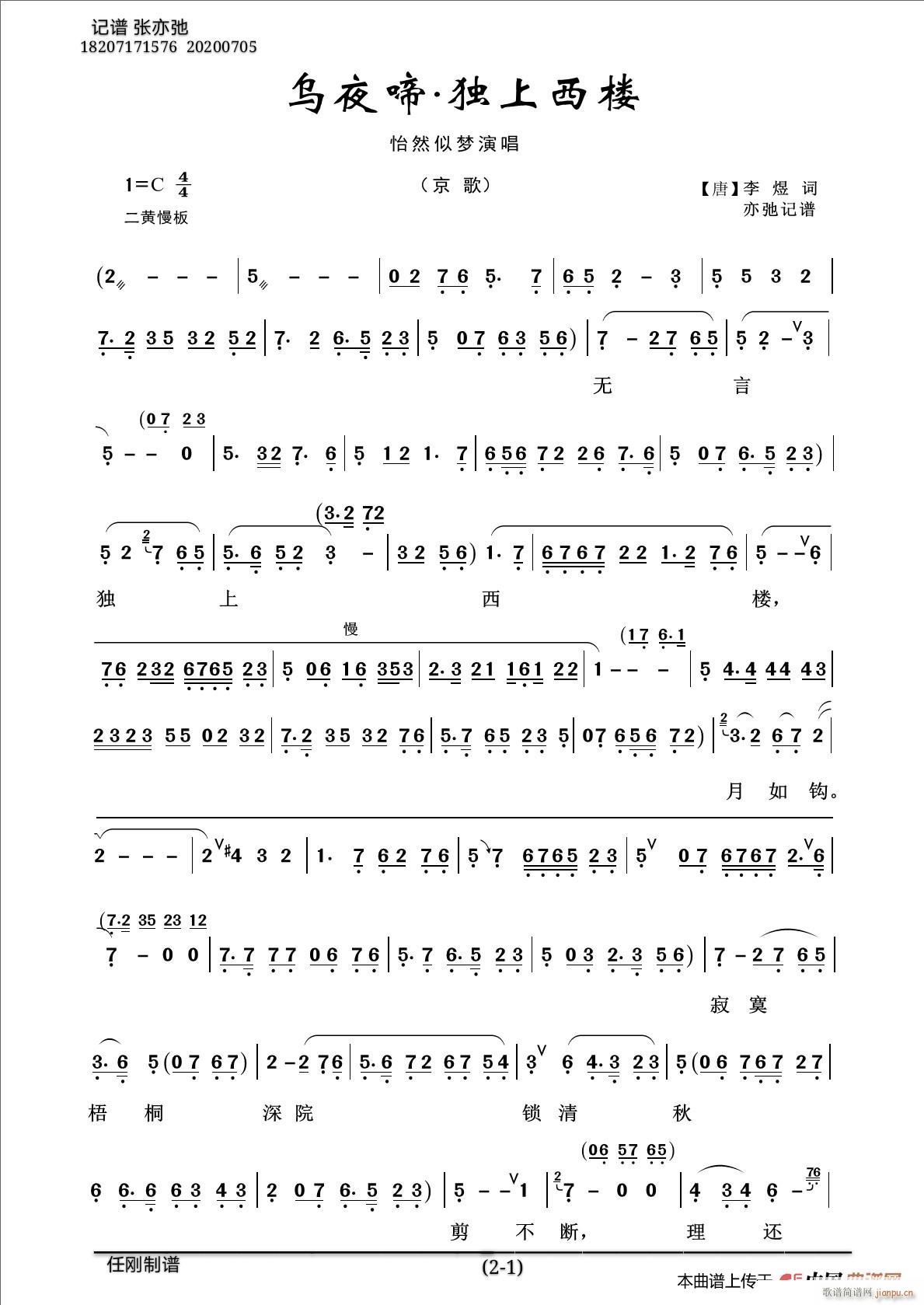 乌夜啼 独上西楼 亦弛记谱 京歌(十字及以上)1