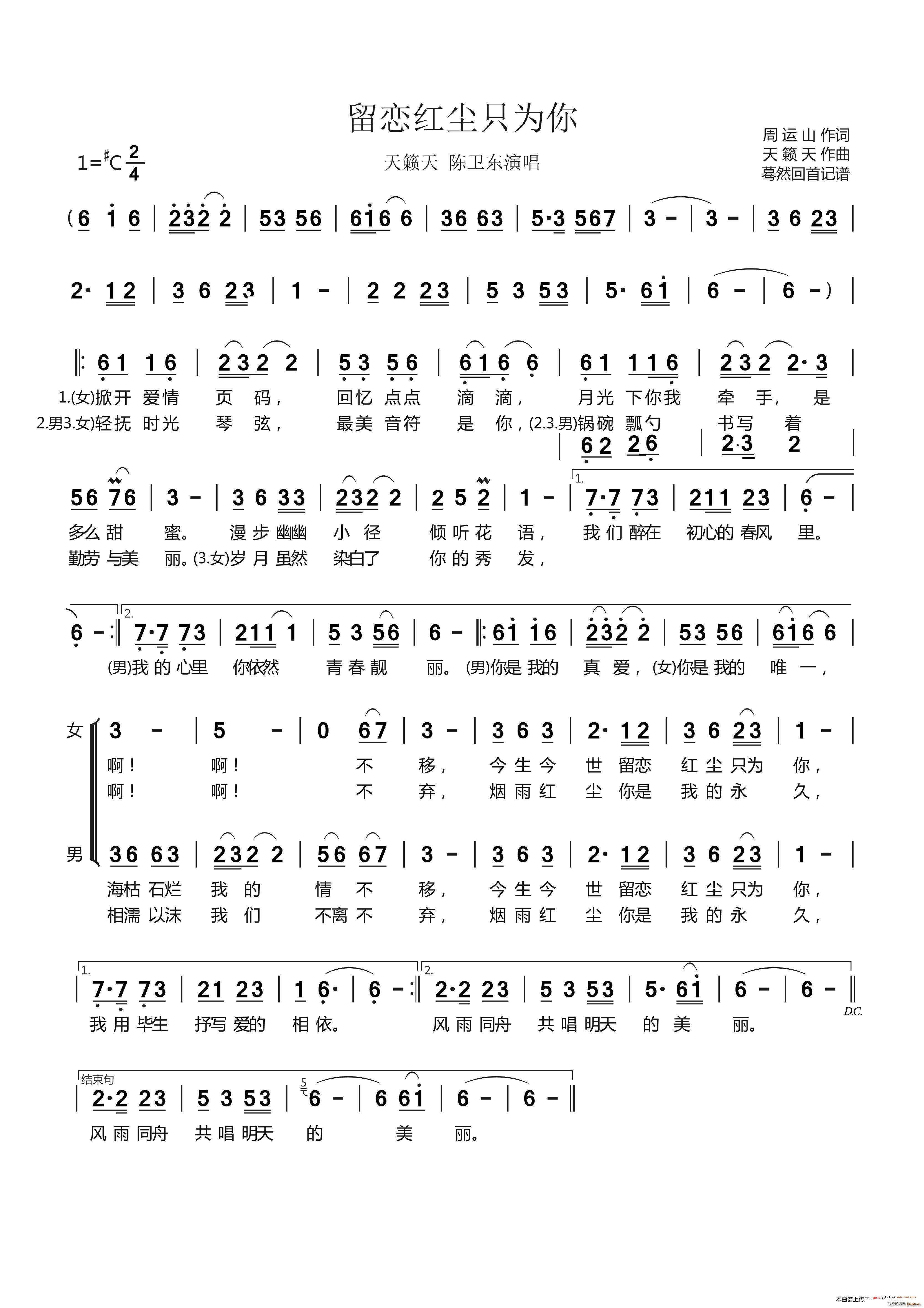 留恋红尘只为你 天籁天(十字及以上)1