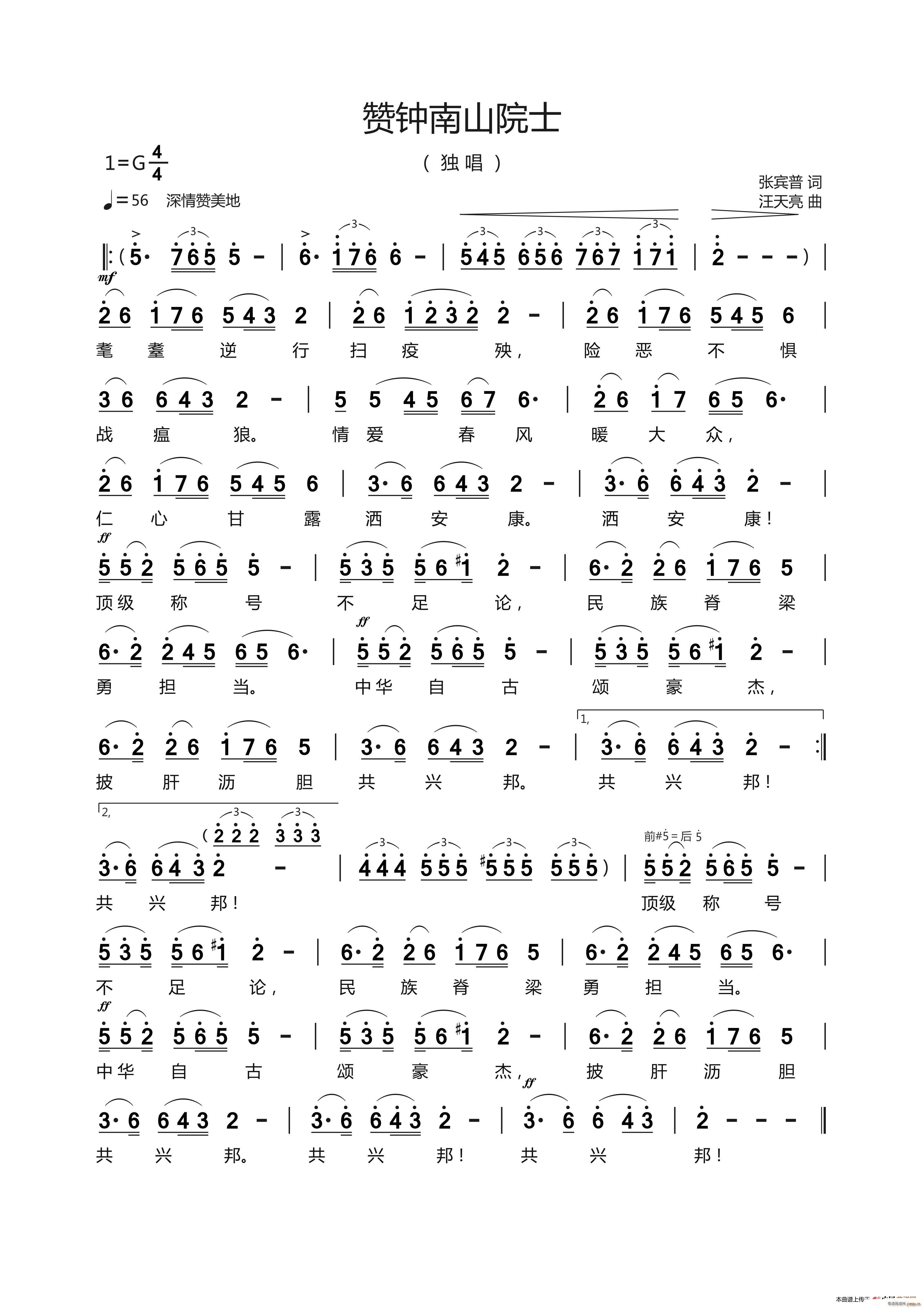赞钟南山院士 张宾普 词(十字及以上)1