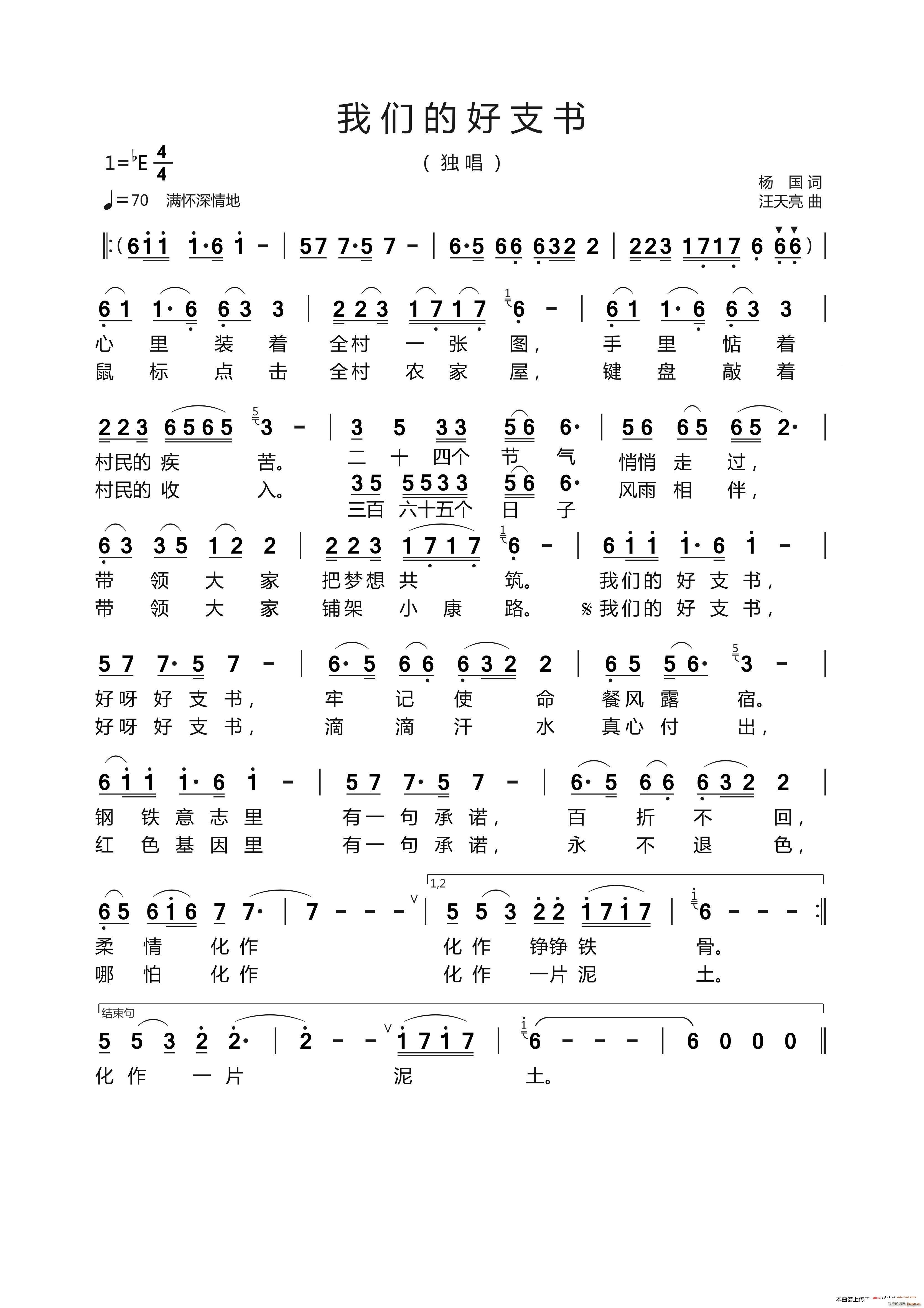 我们的好支书 杨 国 词(十字及以上)1