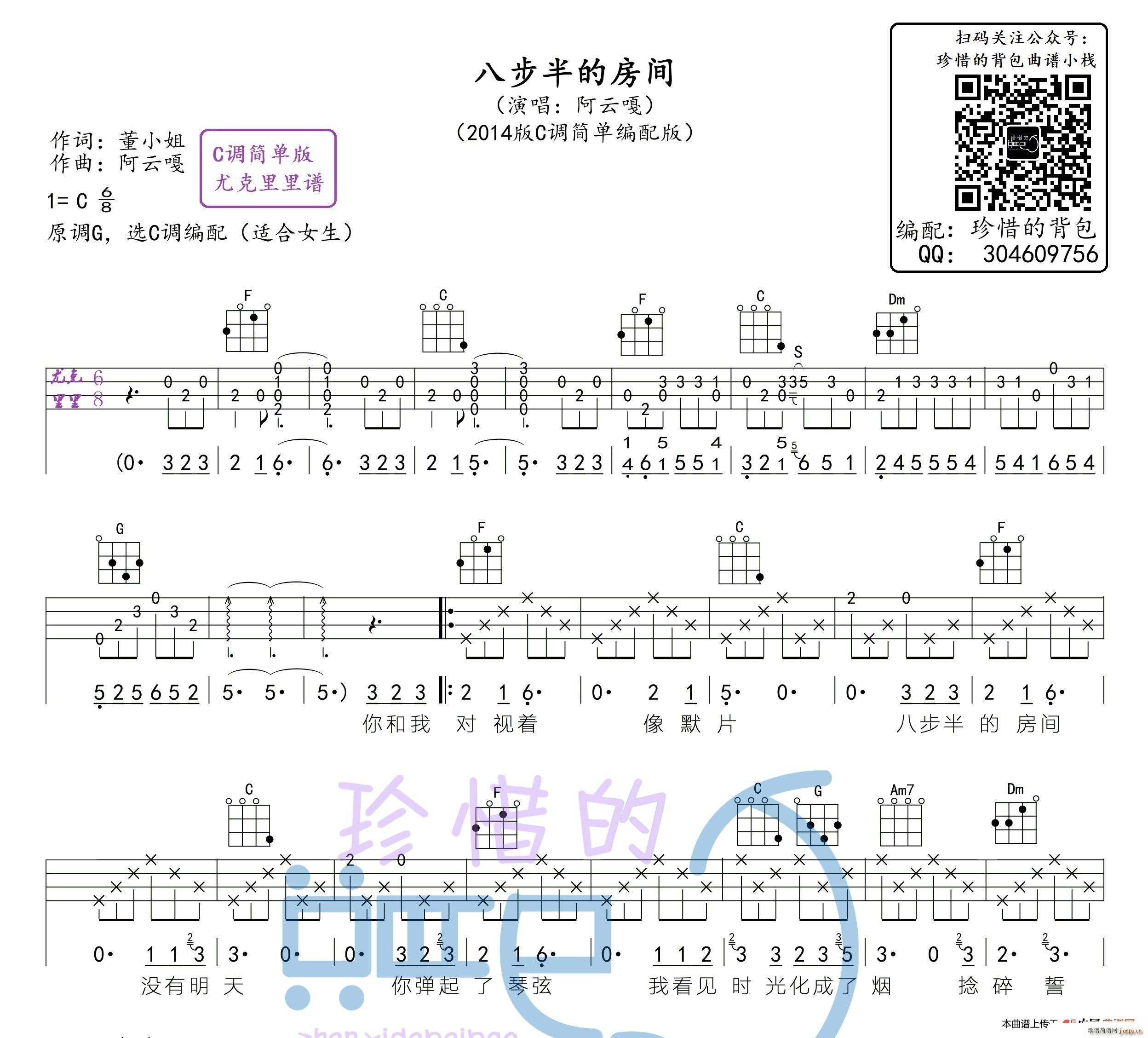 八步半的房间 C调简单版尤克里里谱(十字及以上)1