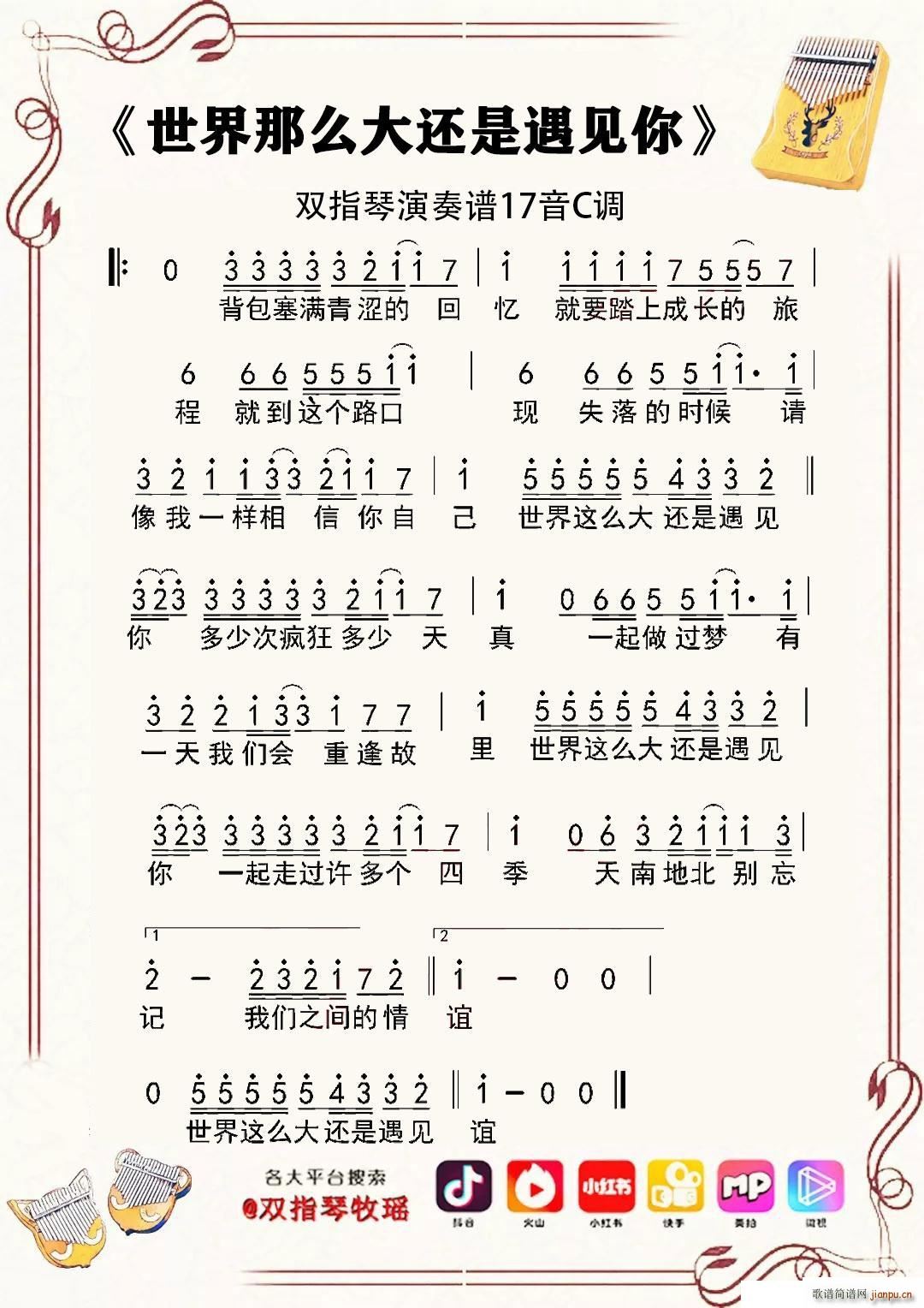 世界这么的还是遇见你 双指琴拇指琴卡林巴琴单音(十字及以上)1