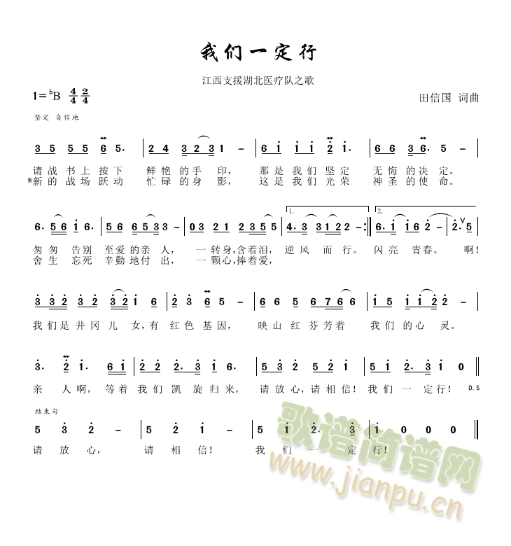 我们一定行 江西支援湖北医疗队之歌【田信国词曲】(十字及以上)1