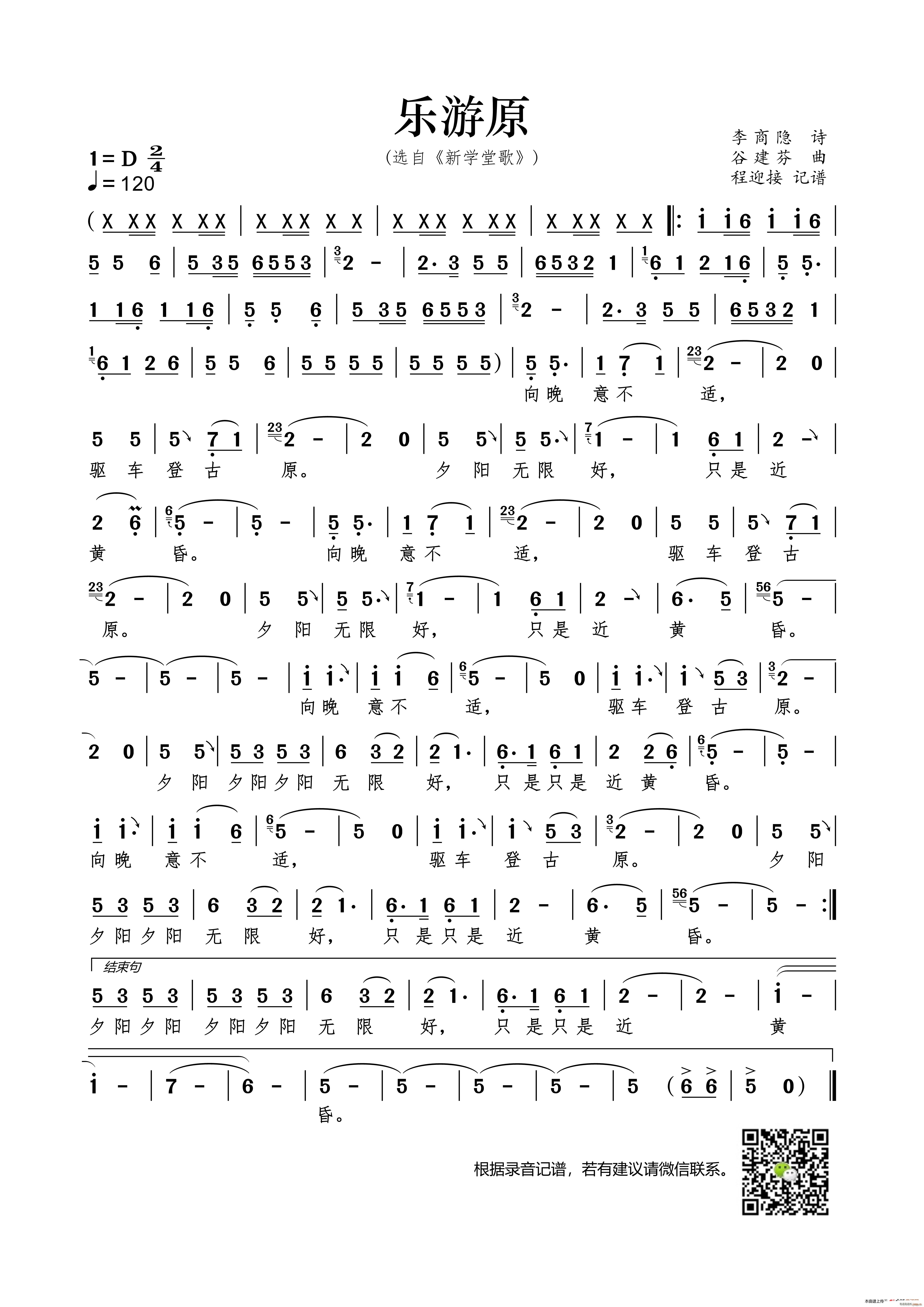乐游原 程迎接 记谱(十字及以上)1