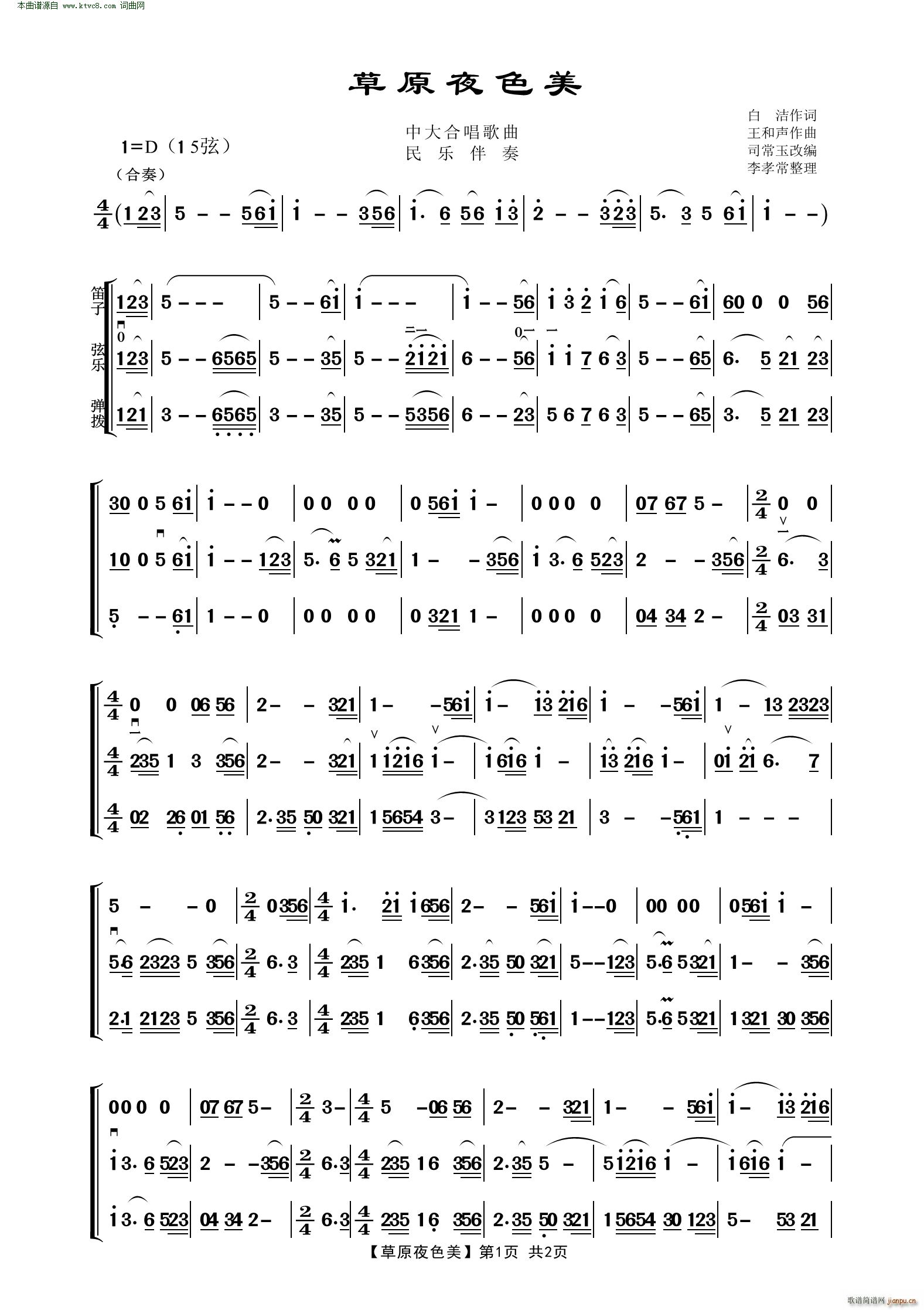 草原夜色美 中大合唱歌曲 民乐伴奏(十字及以上)1