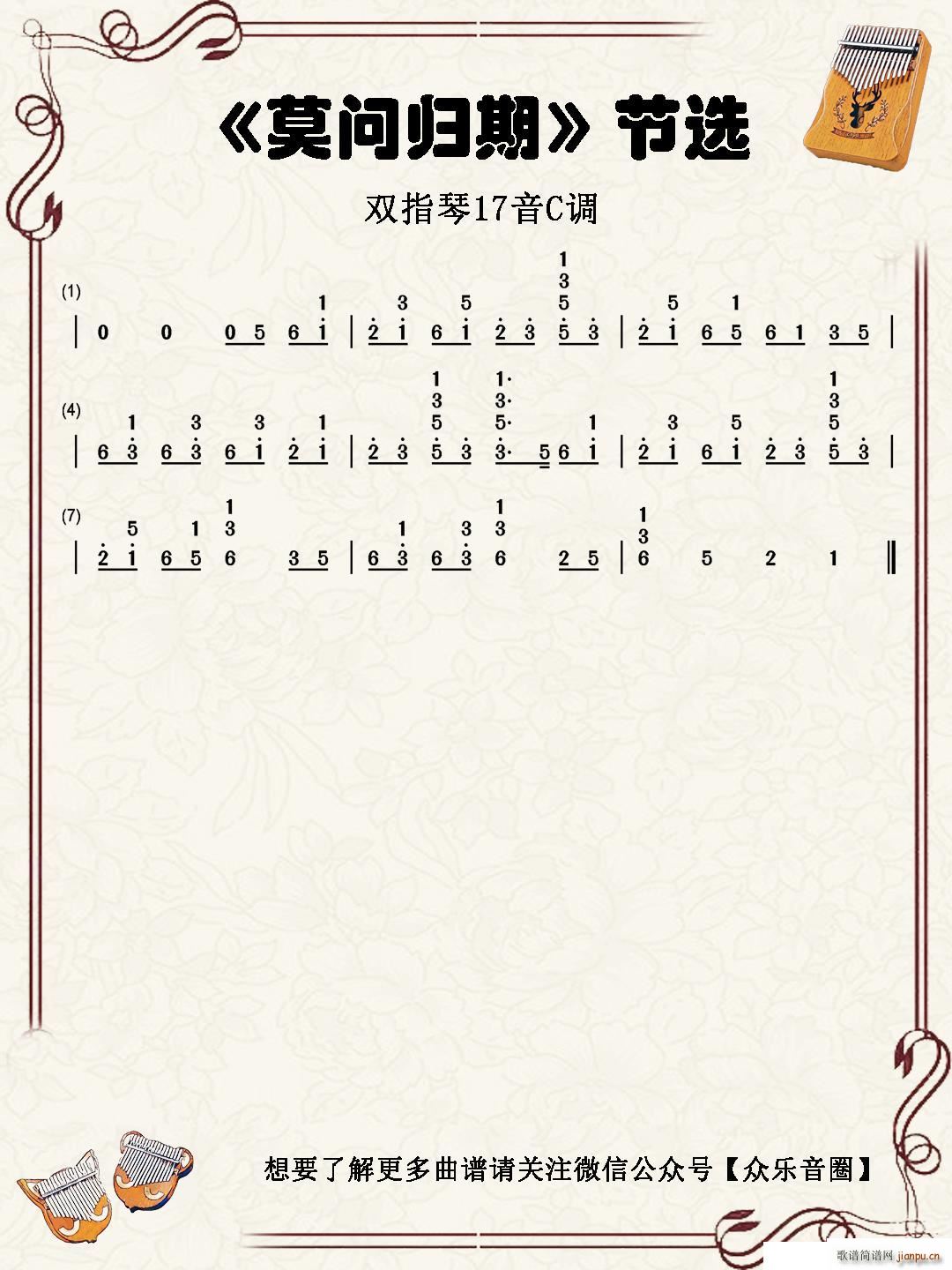莫问归期 双指琴卡林巴琴(十字及以上)1