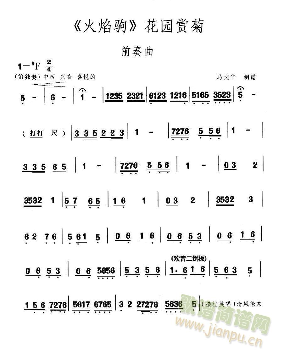 秦腔火焰驹花园赏菊（前奏曲）(十字及以上)1