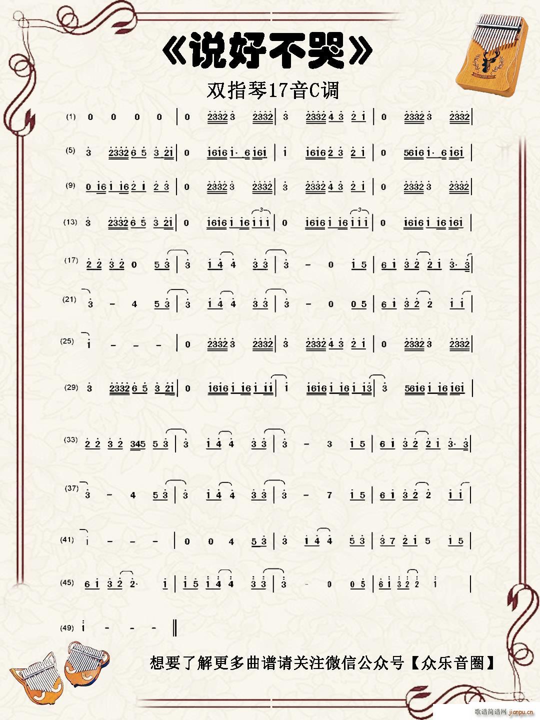 说好不哭 双指琴卡林巴琴(十字及以上)1