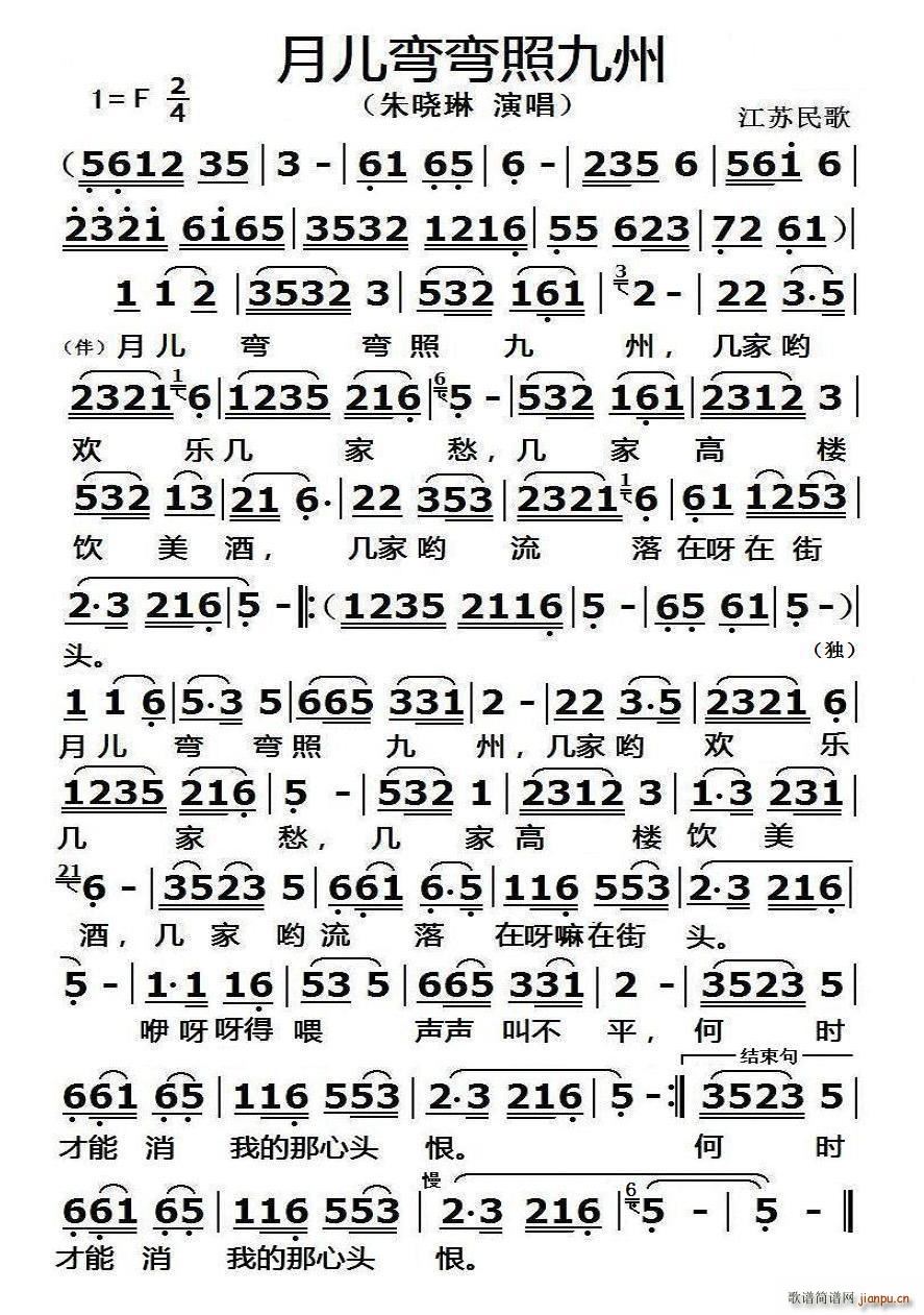 月儿弯弯照九州 江苏民歌(十字及以上)1