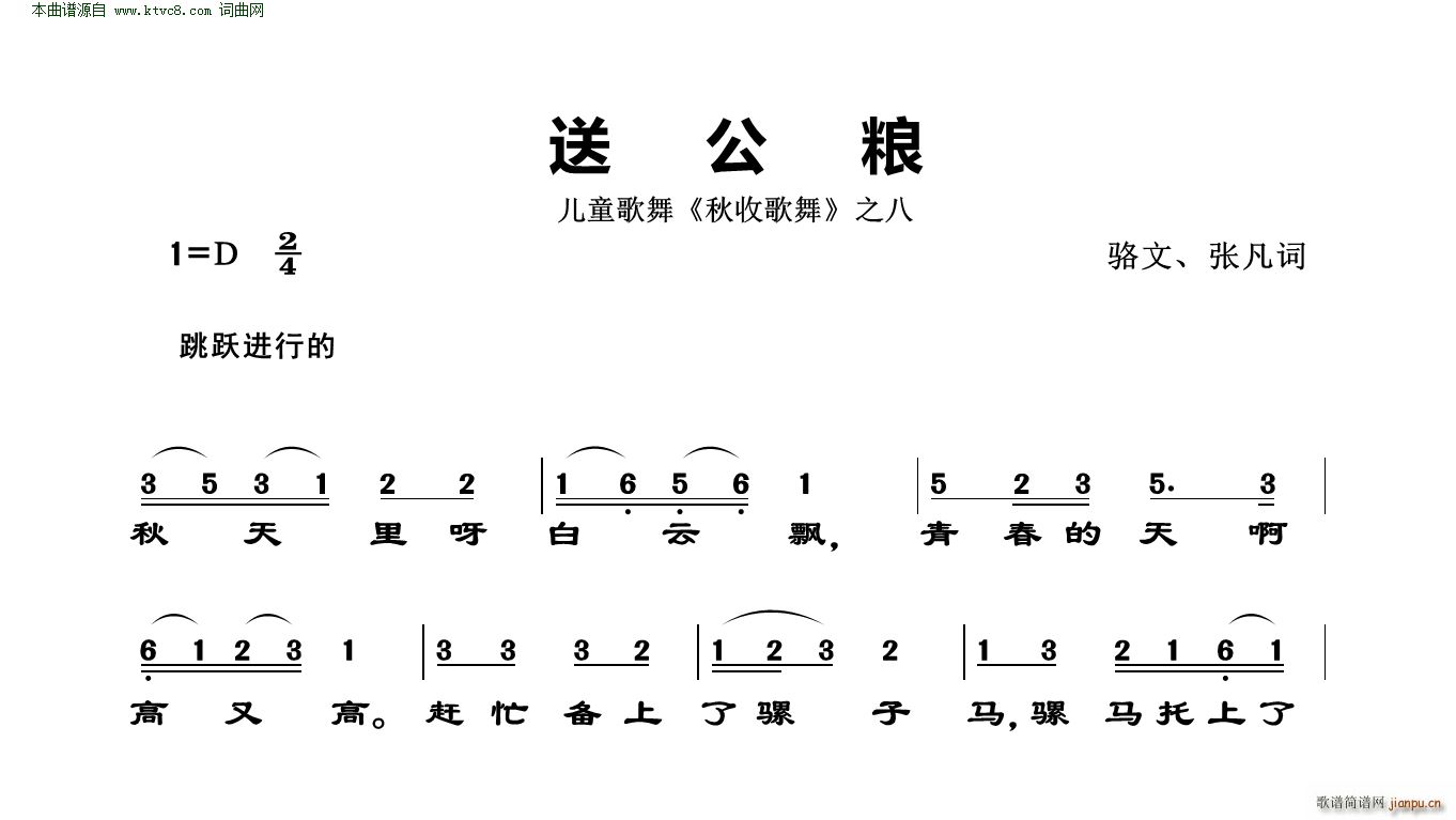 送公粮 儿童歌舞 秋收歌舞 之八(十字及以上)1