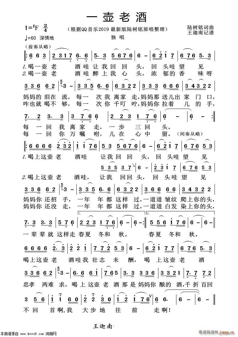 一壶老酒 根据2019最新版陆树铭原唱记谱(十字及以上)1
