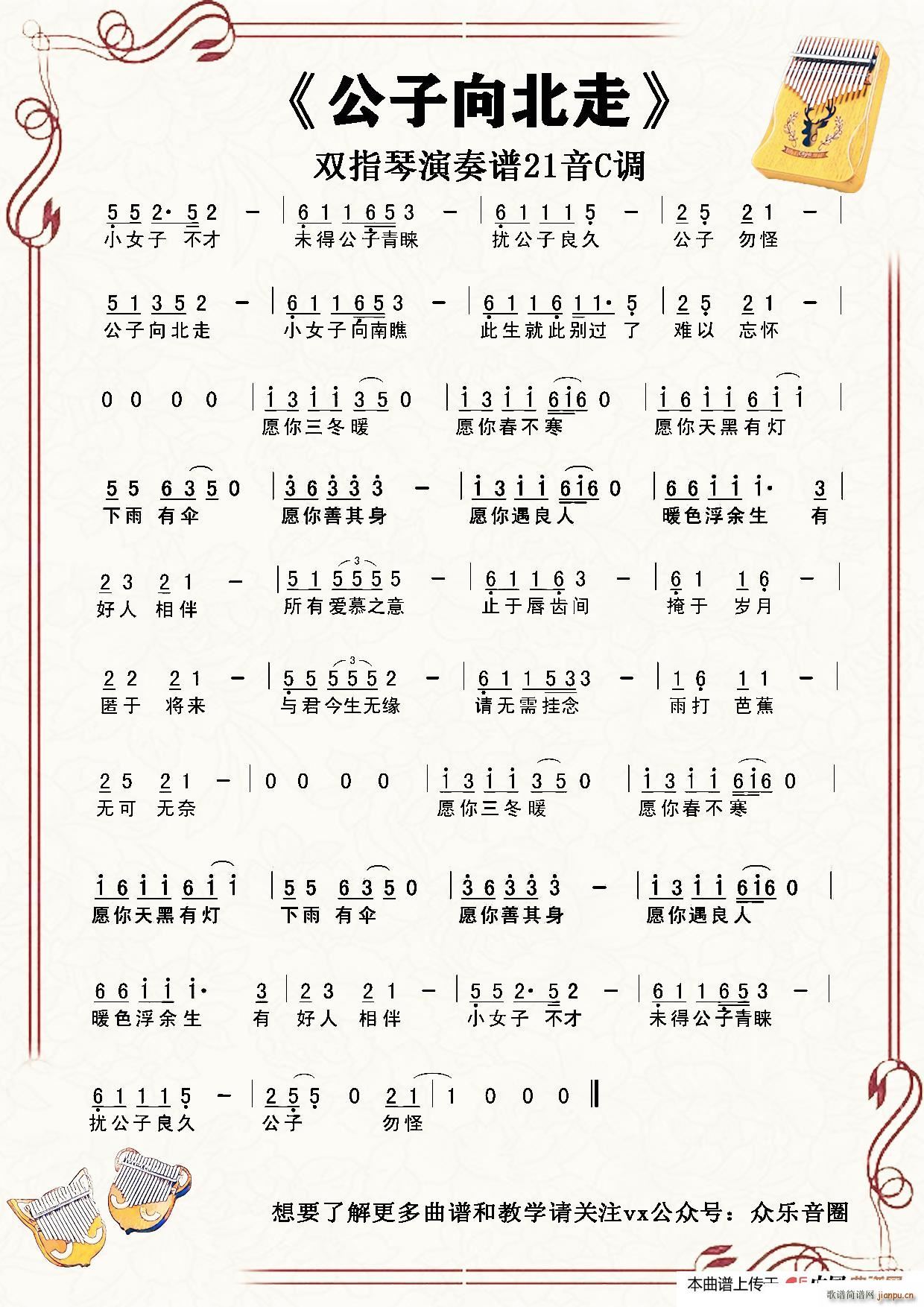 公子向北走 21音 拇指琴卡林巴琴单音(十字及以上)1