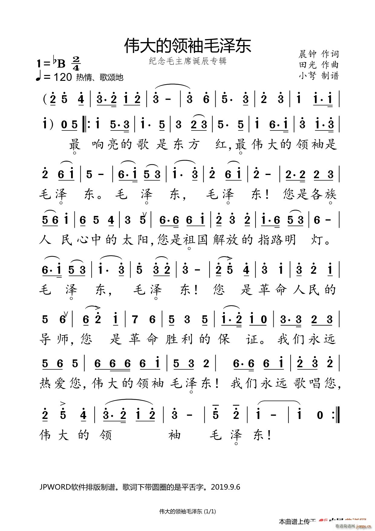 伟大的领袖毛泽东 纪念毛主席诞辰专辑(十字及以上)1