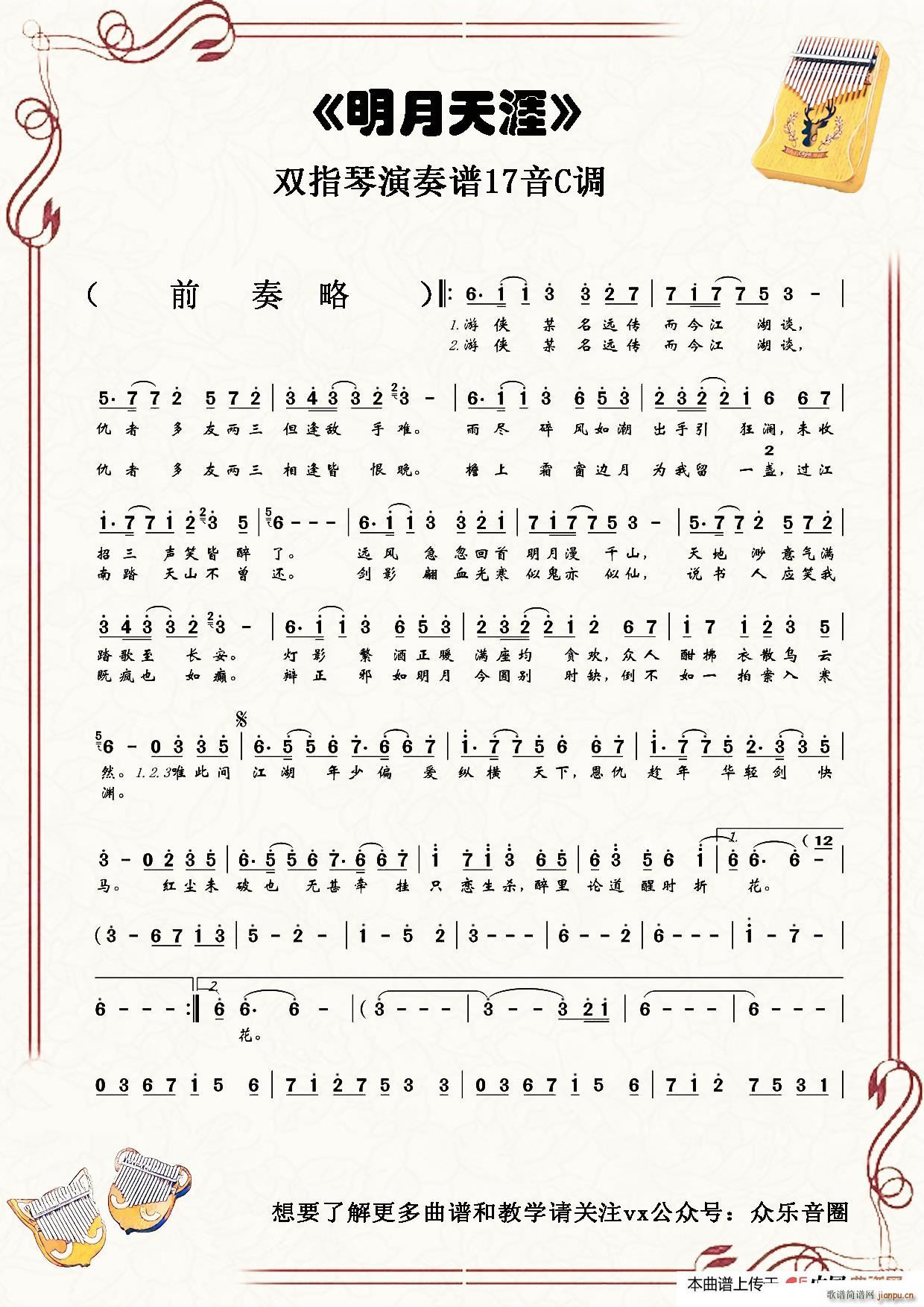 明月天涯 拇指琴卡林巴琴单音(十字及以上)1