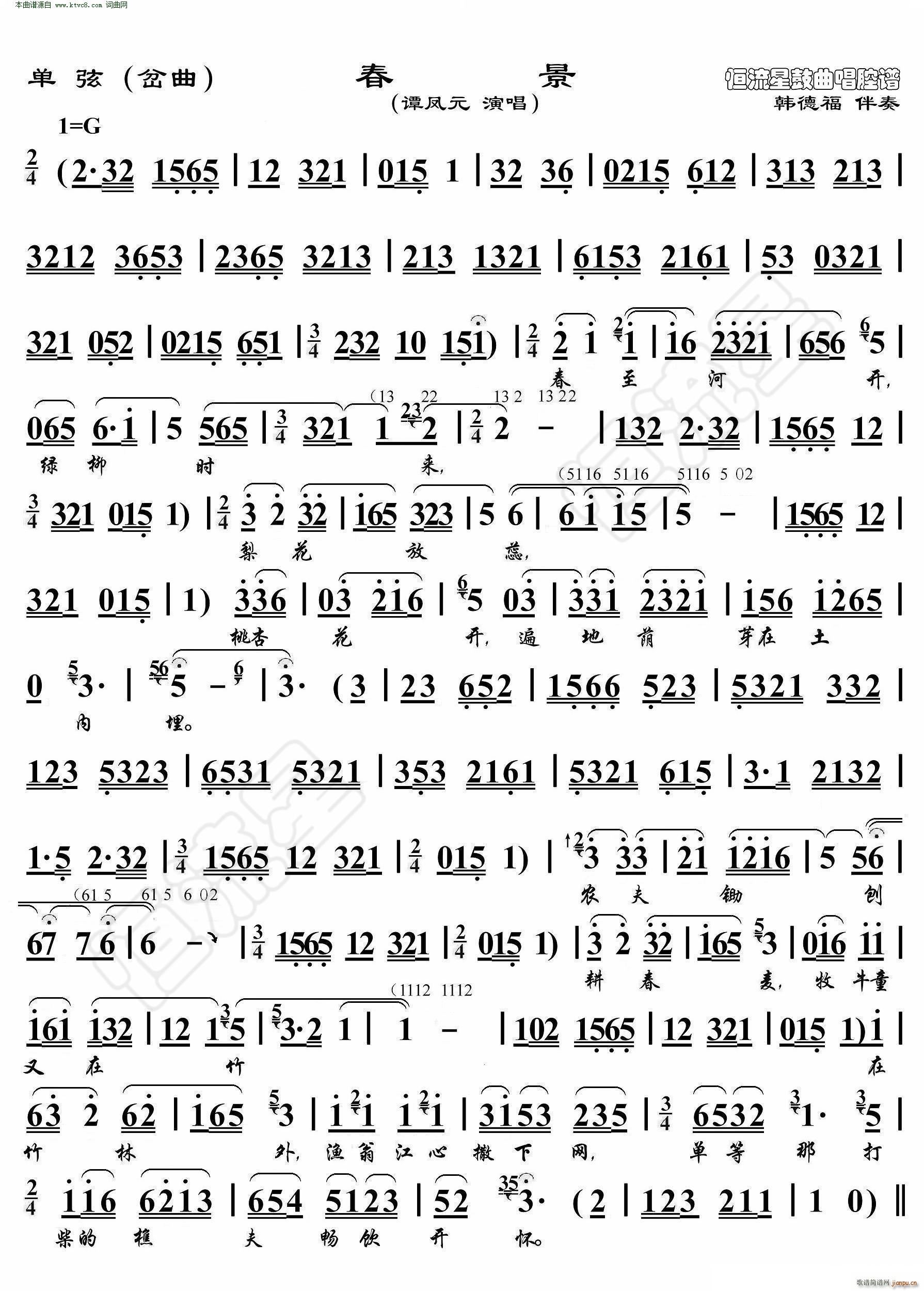 春景 单弦 鼓曲演唱谱(十字及以上)1
